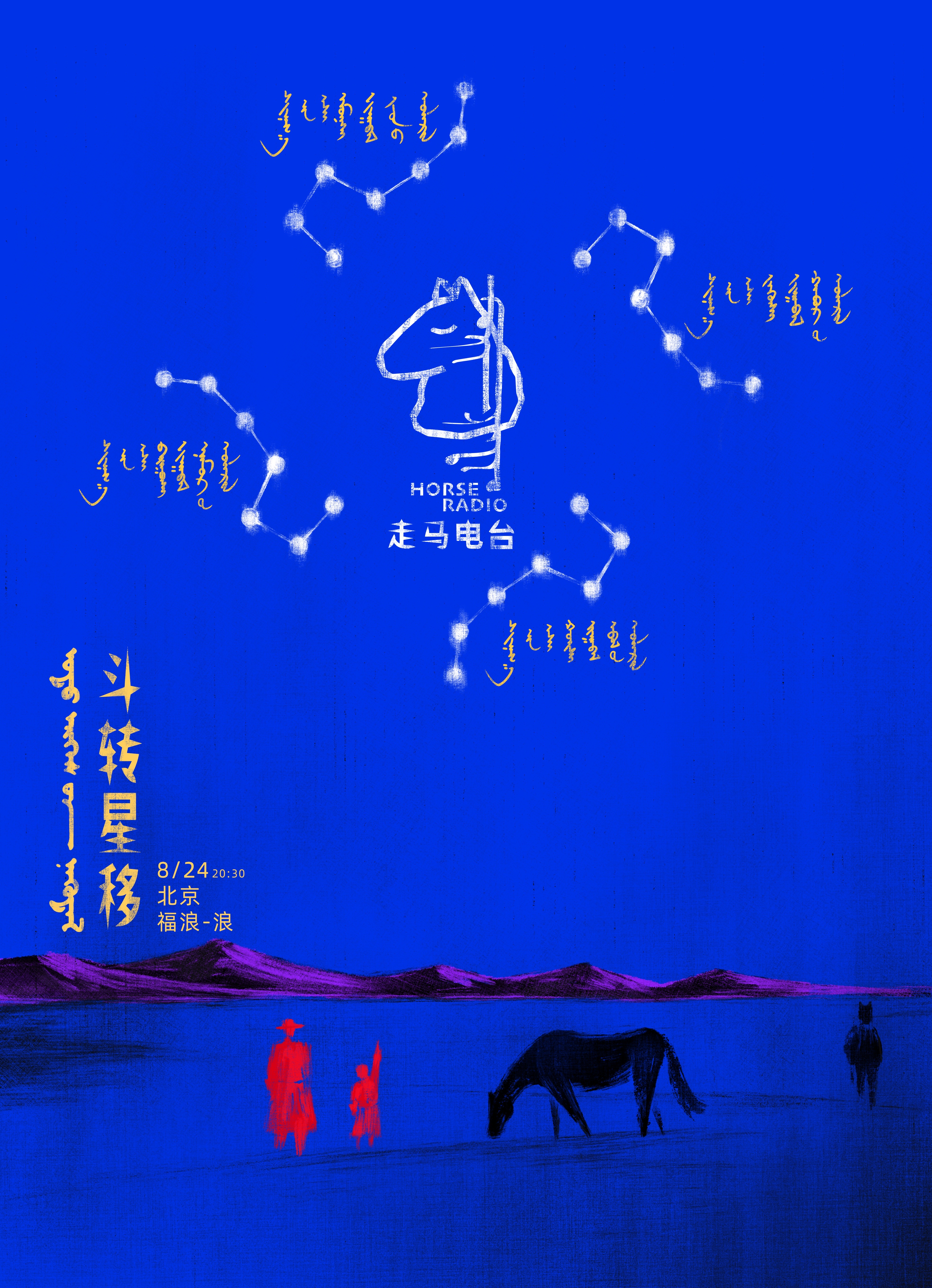 【北京站】2025“斗转星移”走马电台北京场