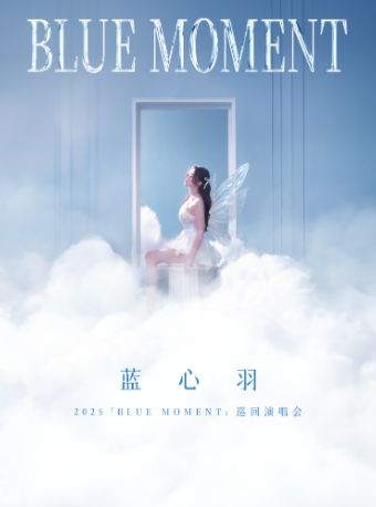 【成都站】蓝心羽2025BLUE MOMENT巡演