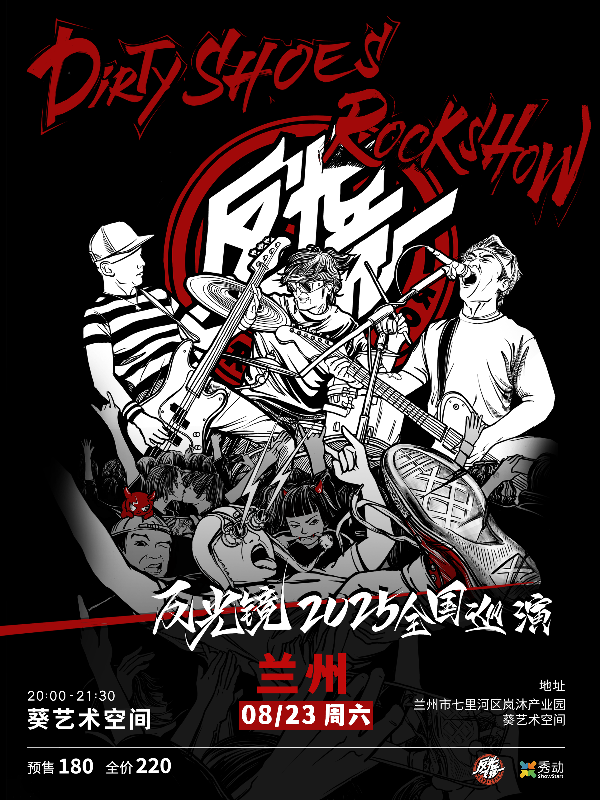 【兰州站】反光镜乐队“Dirty Shoes Rock Show”2025巡演