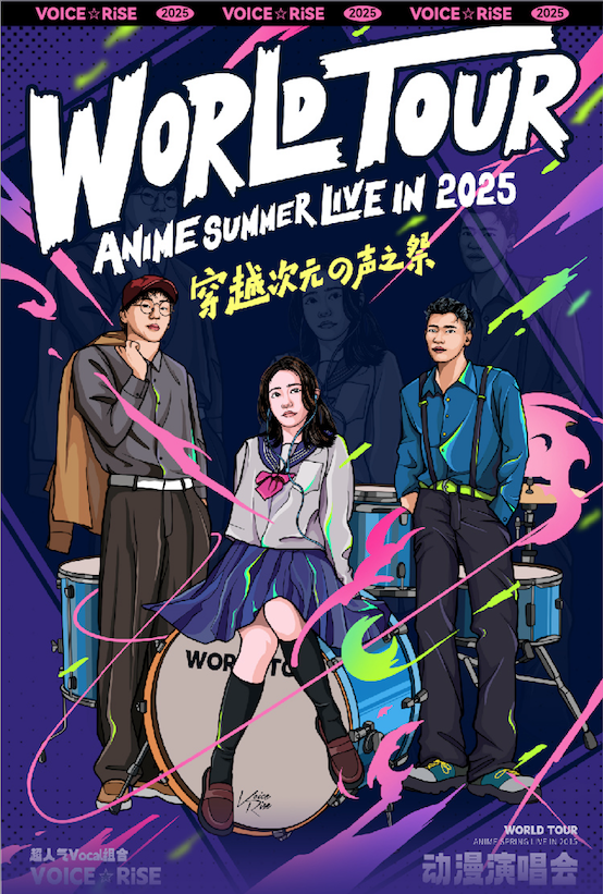 【平阳站】2025动漫演唱会 WORLD TOUR-Anime Summer Live