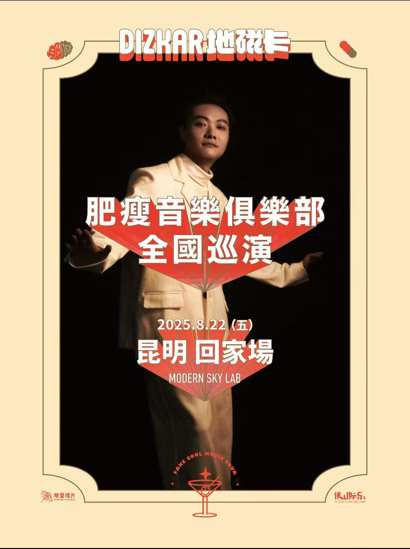 【昆明站】Dizkar地磁卡 2025肥瘦音乐俱乐部巡演