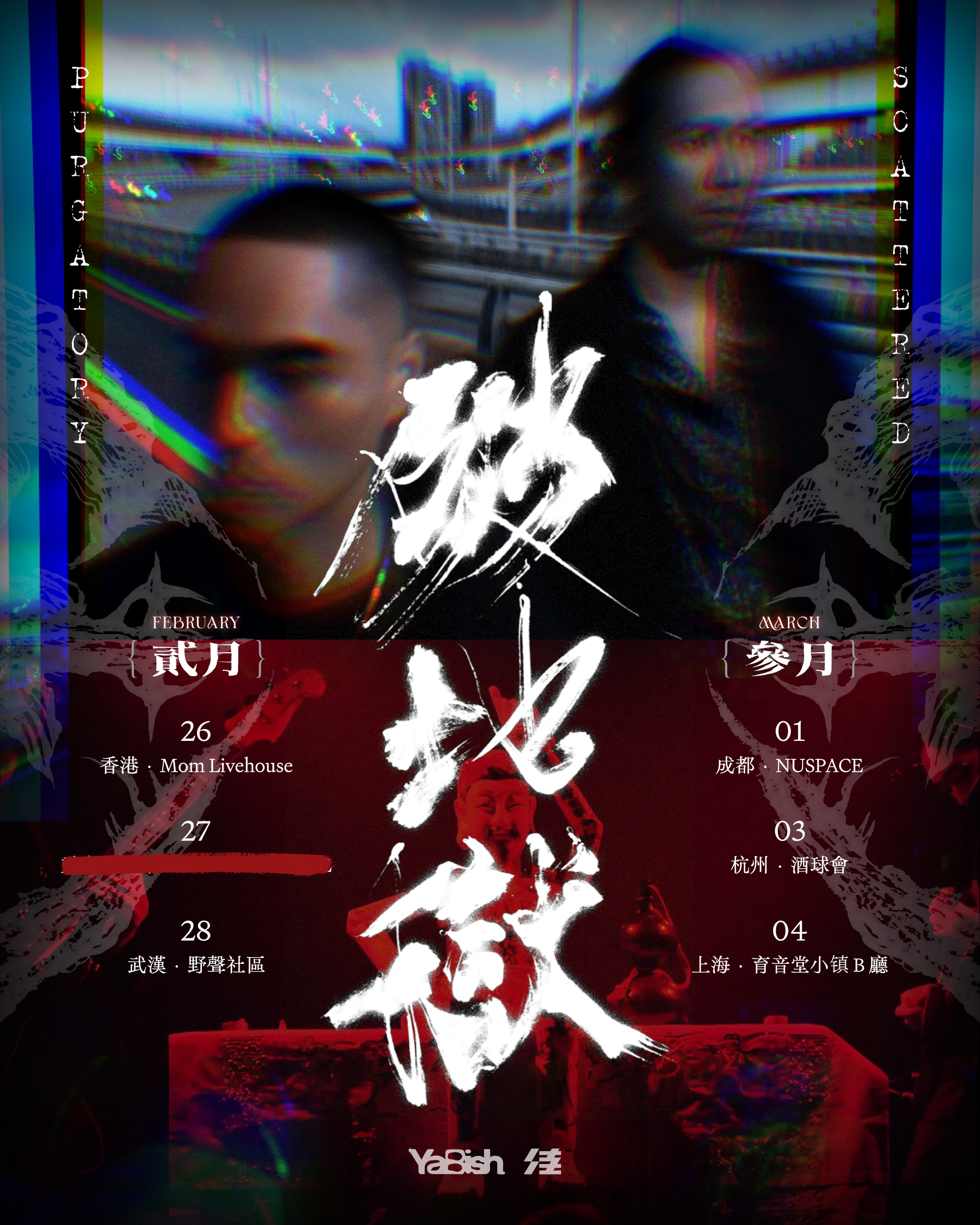 【成都站】台北迷幻实验组合破地狱2026新专辑发布巡演