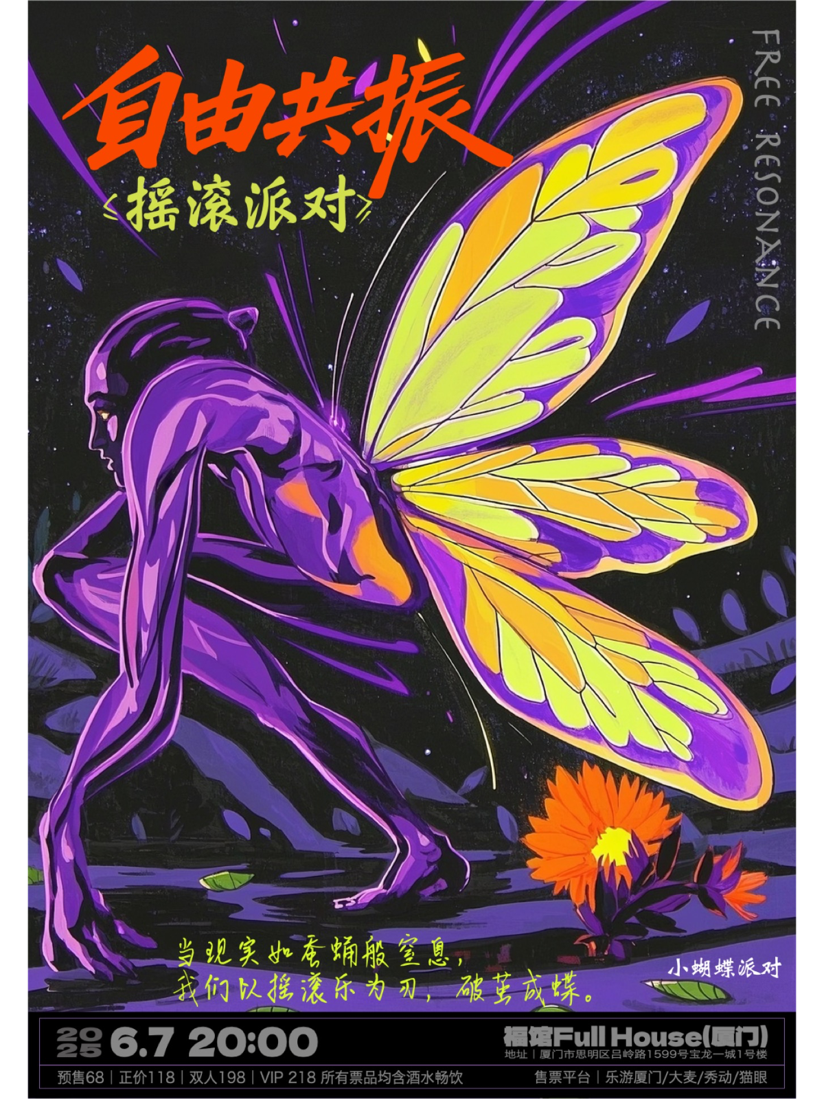 【厦门站】「自由共振」摇滚派对·与夏日入侵企画的歌一起共赴自由｜废墟之上飞过的那只蝴蝶，救赎了我失落的灵魂