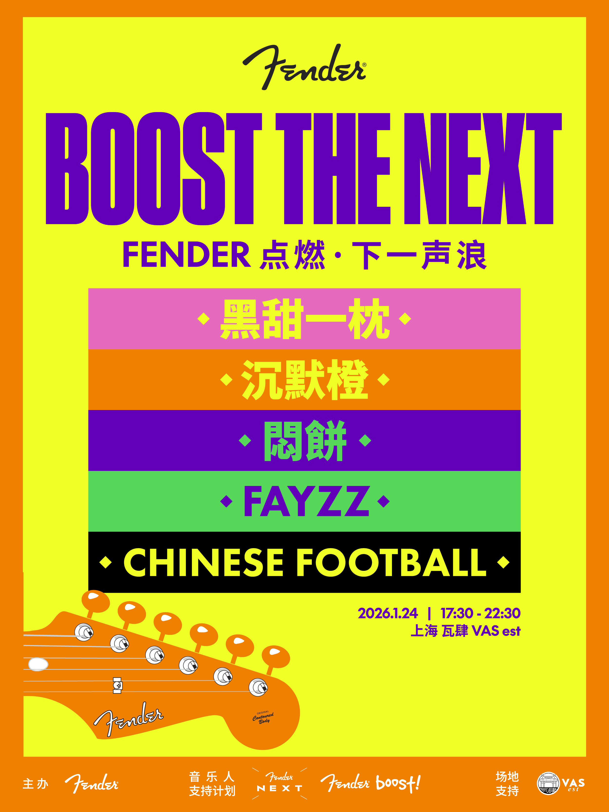 【上海站】BOOST THE NEXT | FENDER 点燃·下一声浪