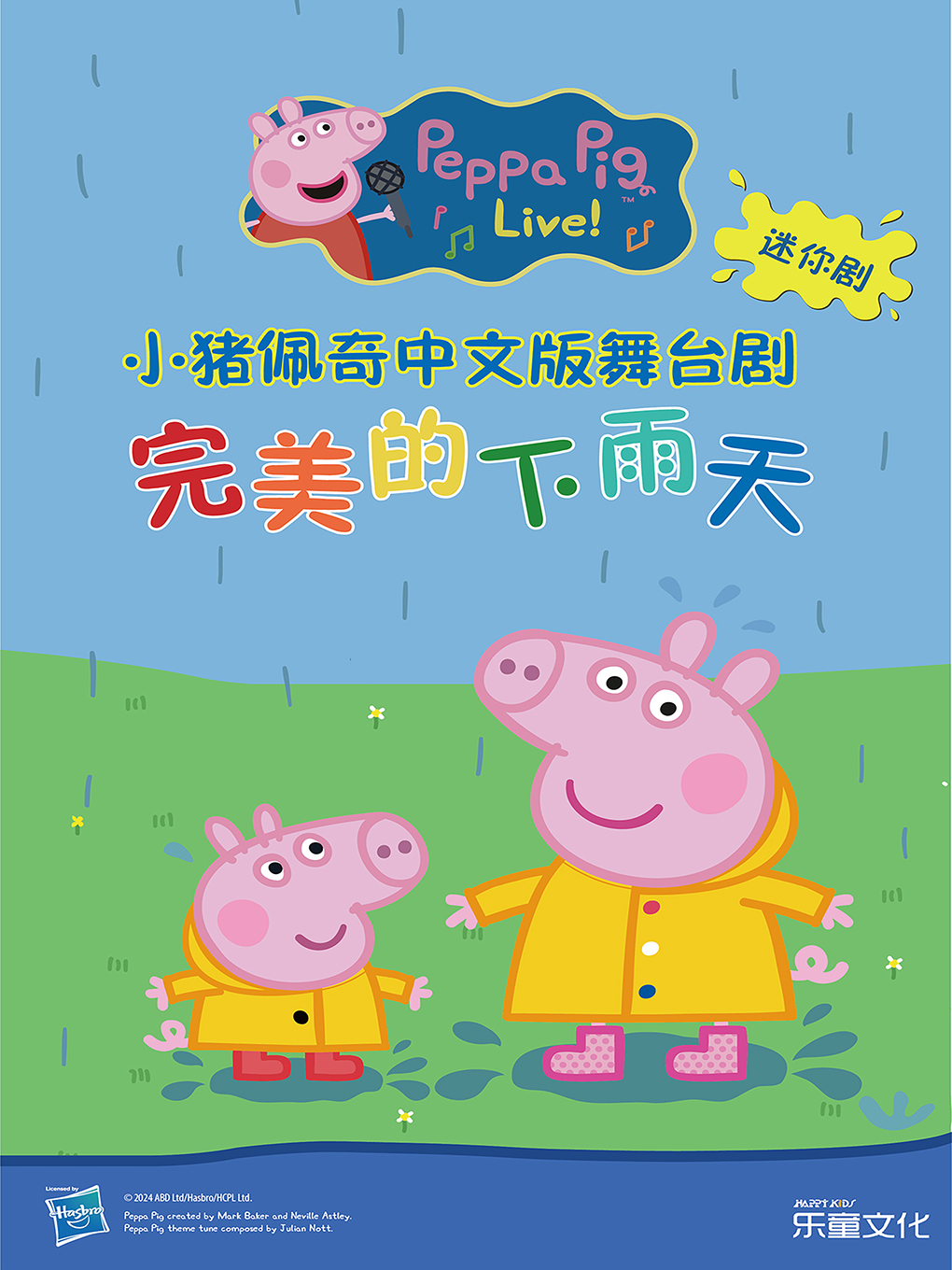 【上海站】沉浸式互动亲子舞台剧《小猪佩奇迷你剧-完美的下雨天》
