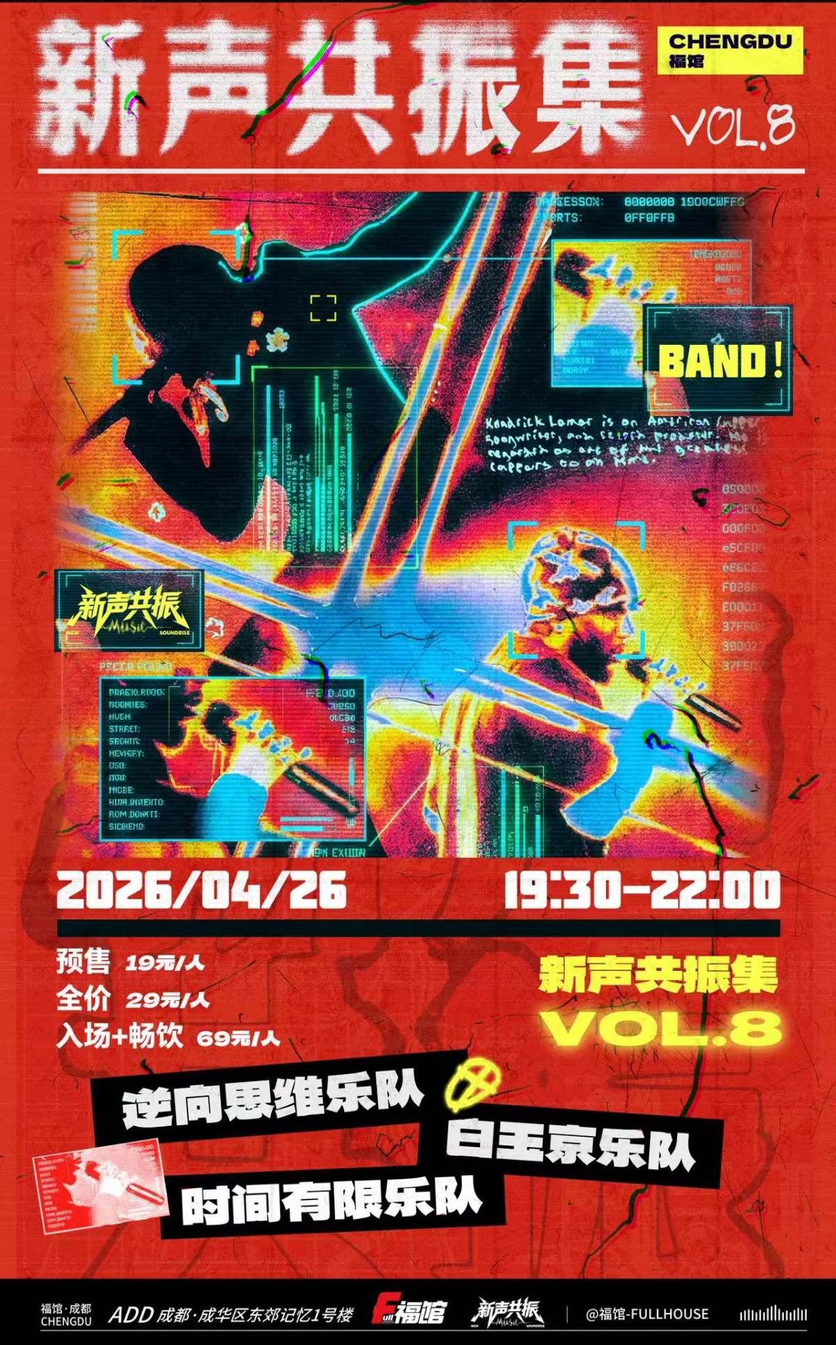 【成都】新声共振集vol.8