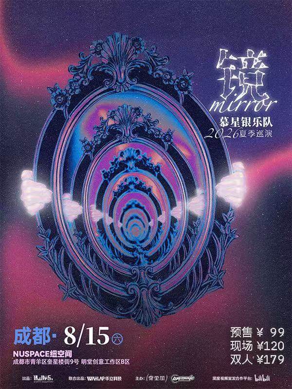 【成都】慕星银乐队 「镜」2026夏季巡演 成都站