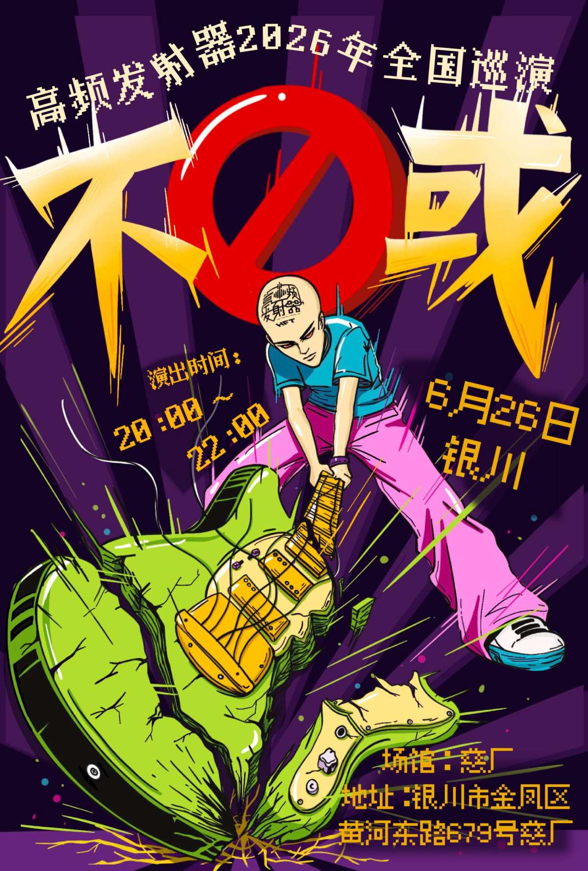 【银川】高频发射器「不或」2026巡演银川站