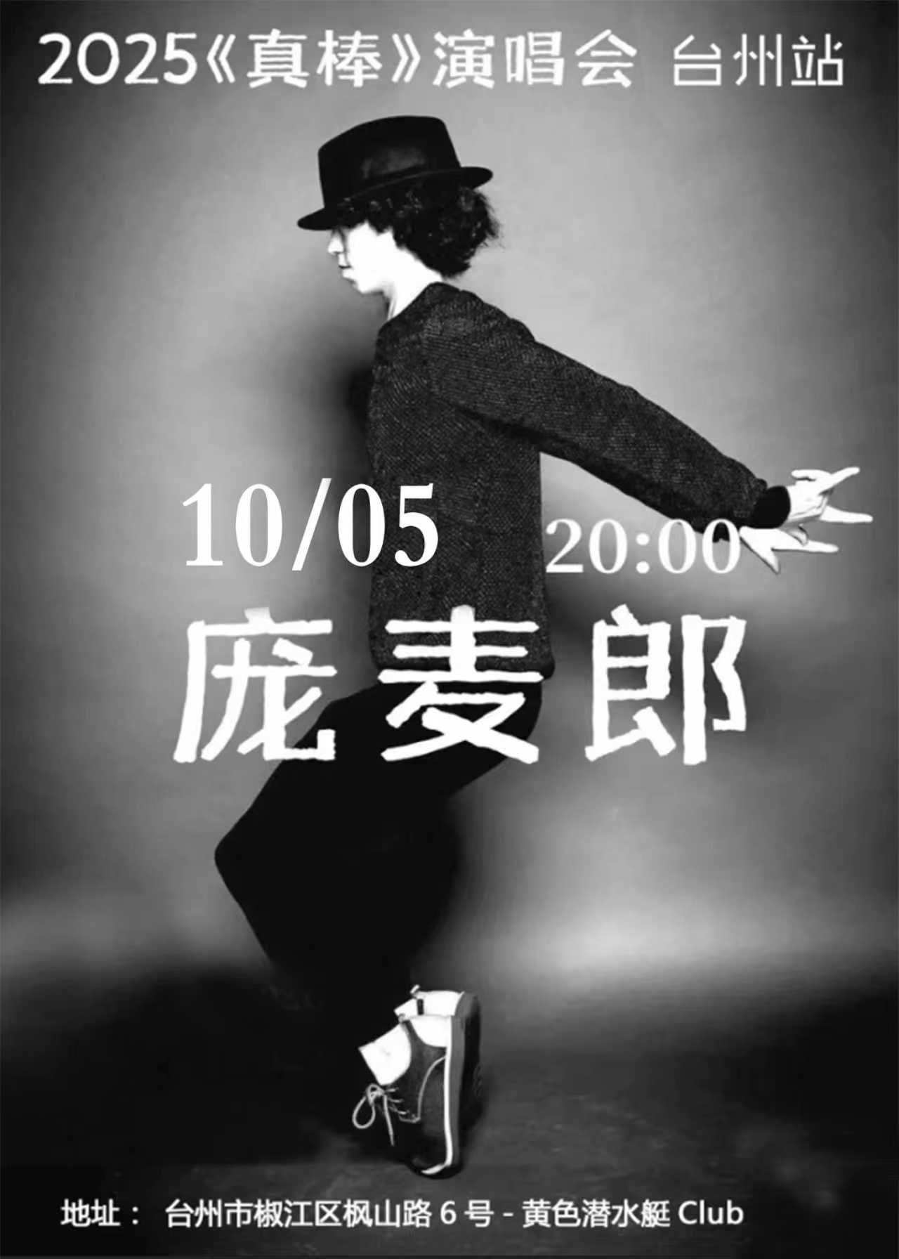 【台州站】庞麦郎【真棒】演唱会2025 