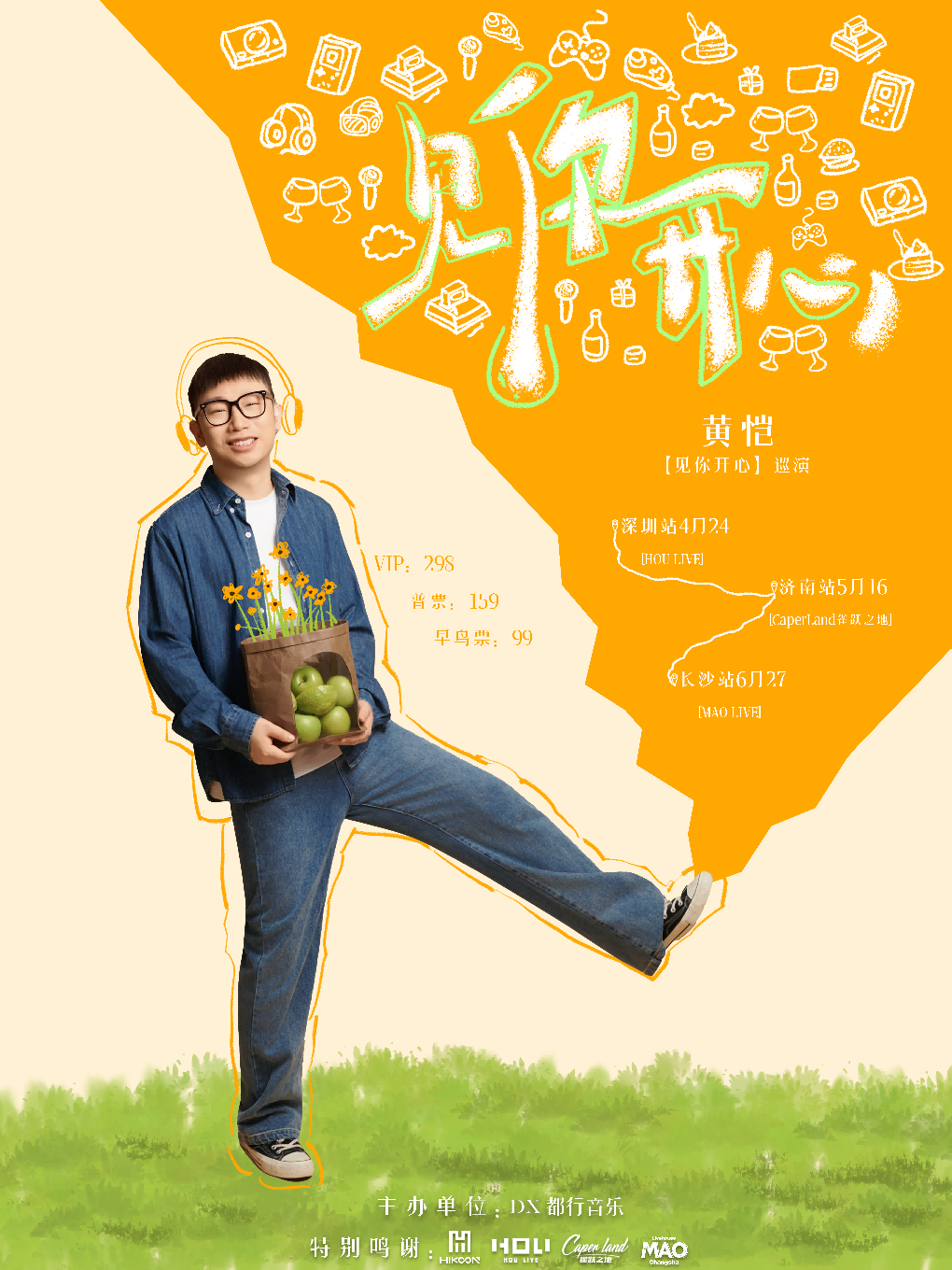 【长沙】黄恺「见你开心」巡演 长沙站