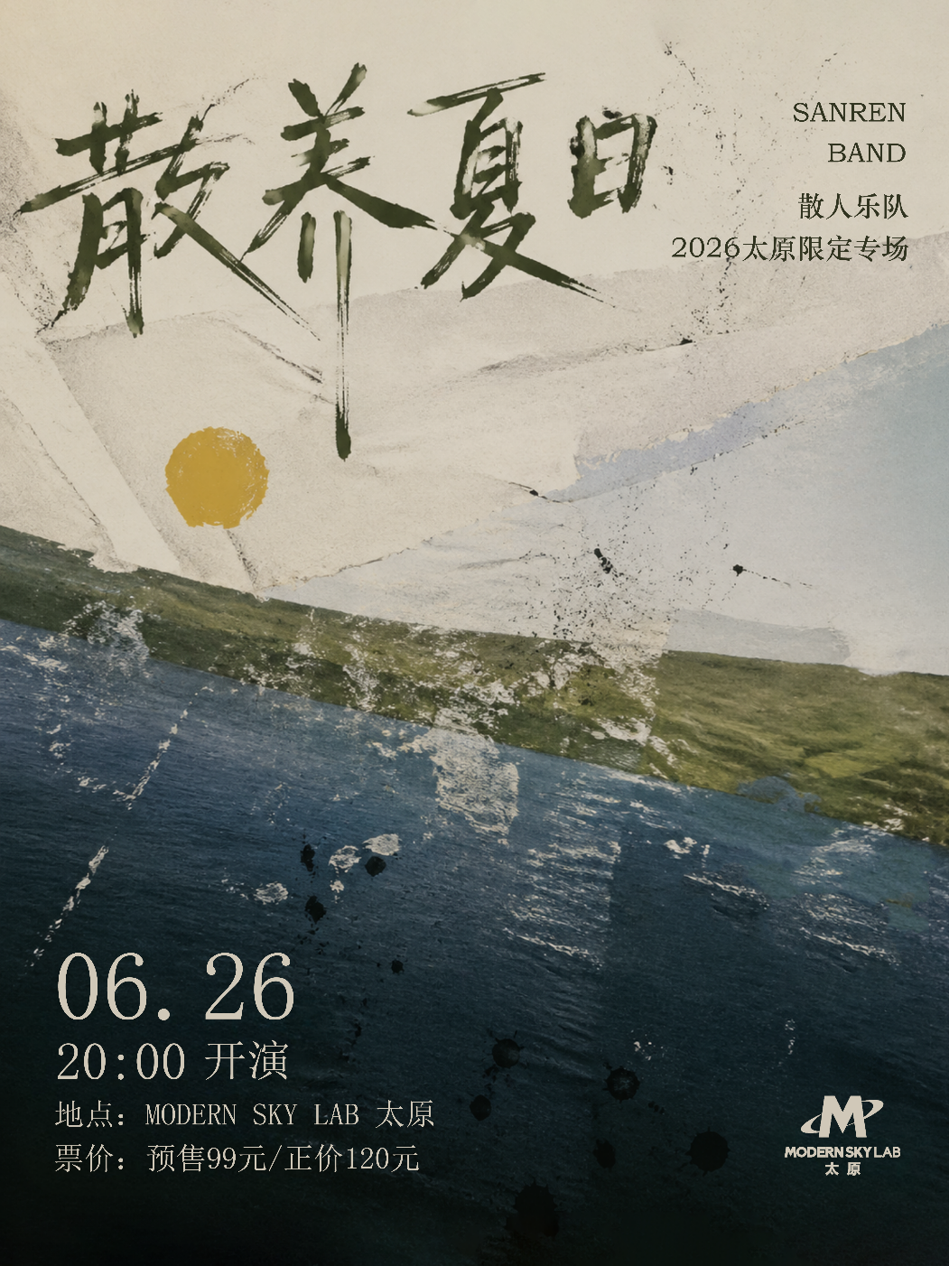 【太原】散人乐队「散养夏日」太原专场