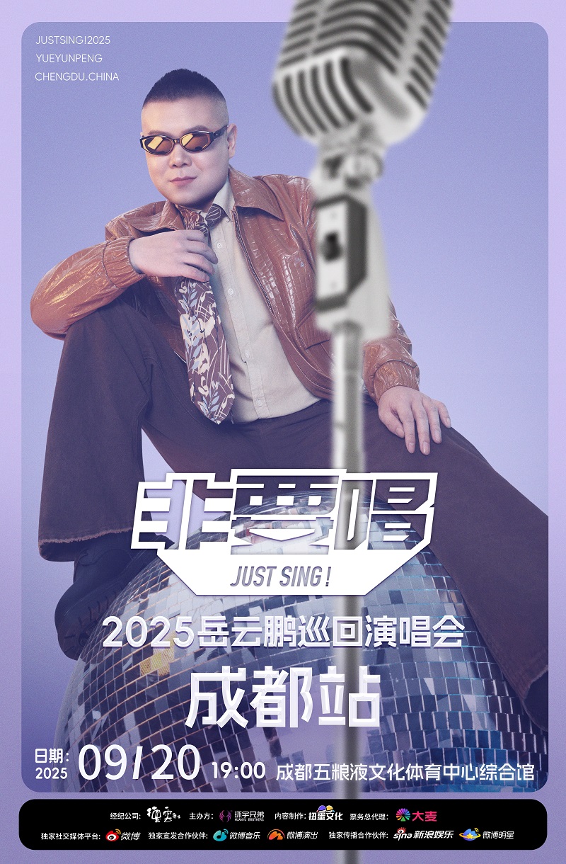 【成都站】2025岳云鹏《非要唱》巡回演唱会