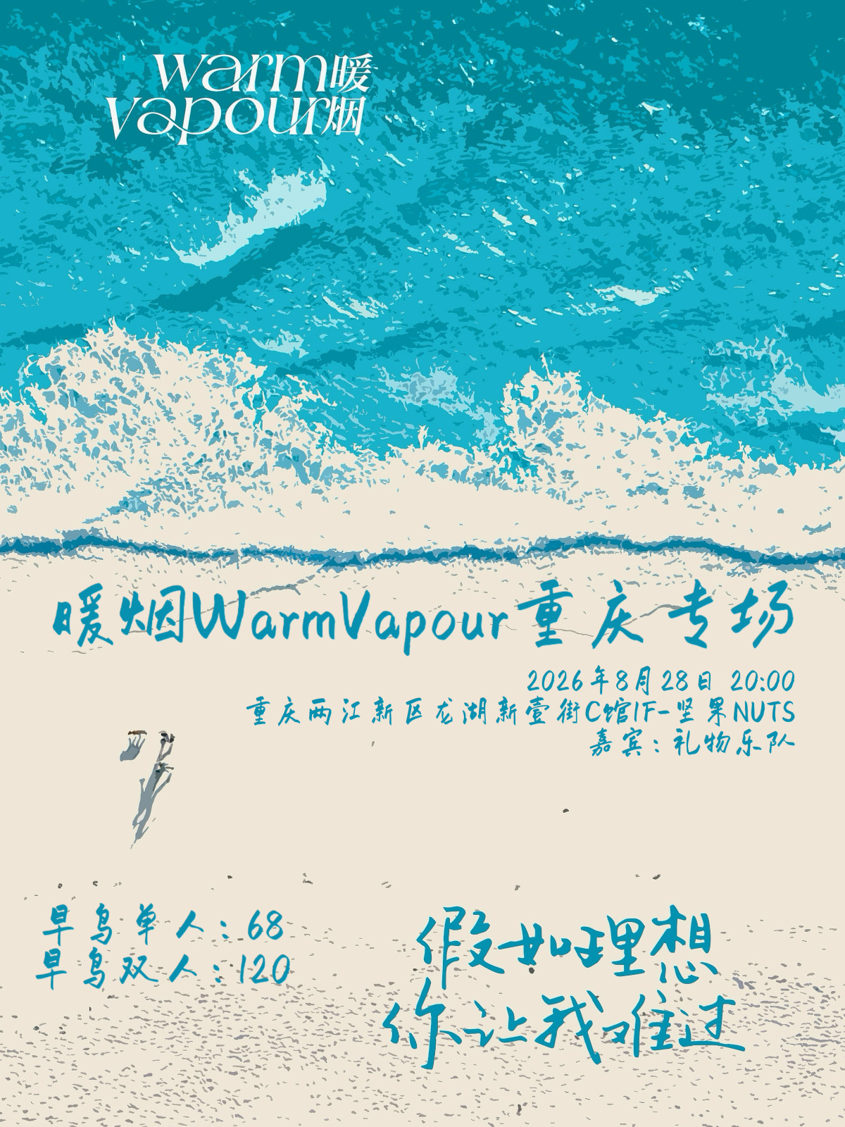 【重庆】暖烟WarmVapour重庆专场