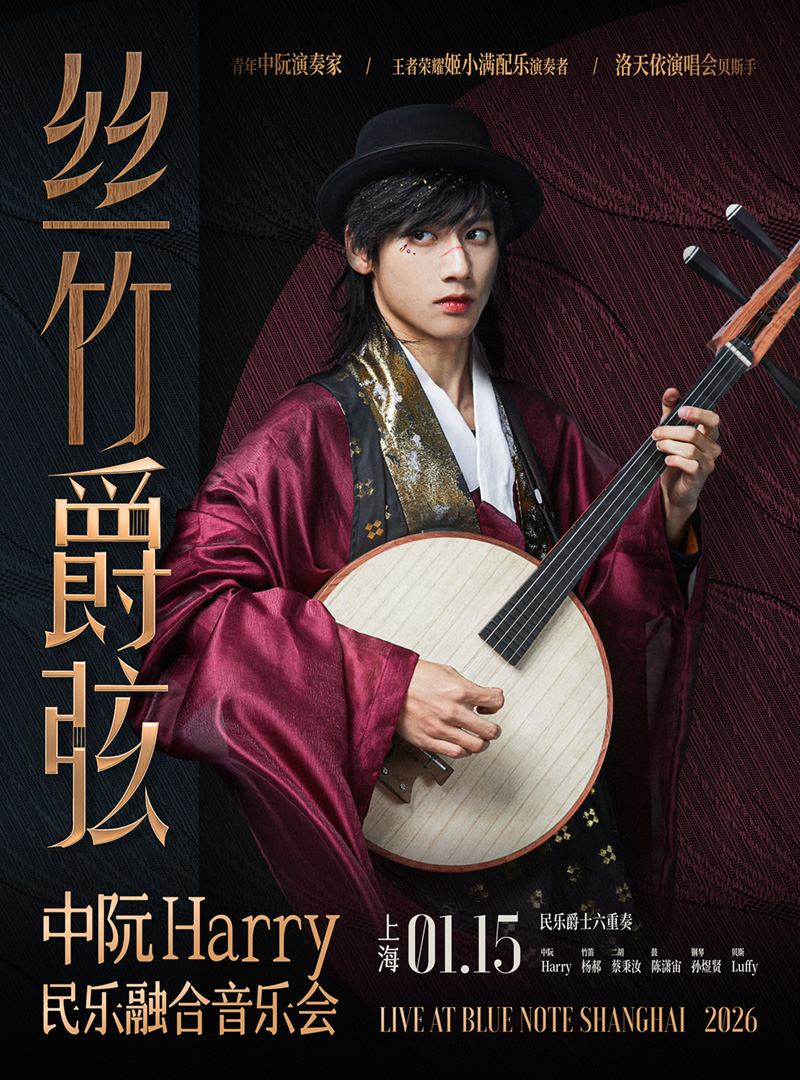 【上海站】上海｜1.15 「丝竹爵弦」民族乐器也能弹爵士？中阮Harry带你不止于“民乐”