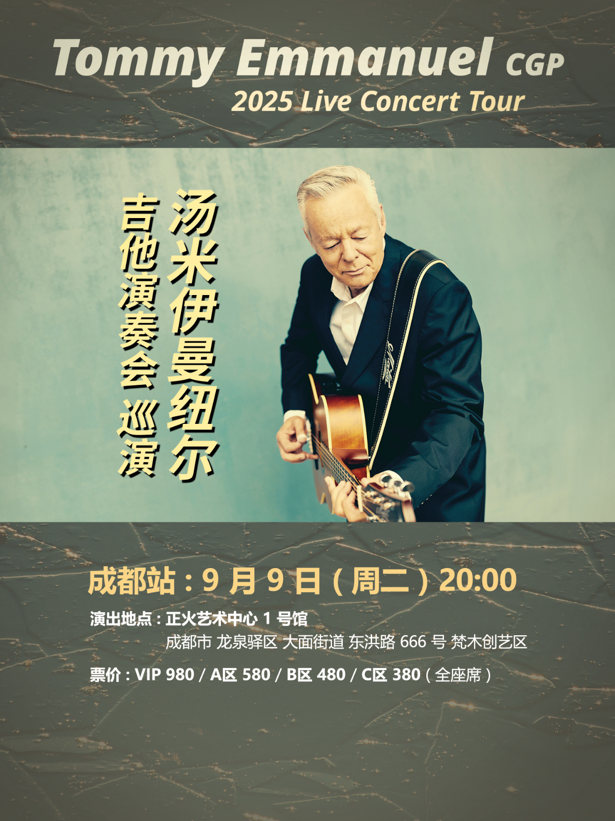 【成都站】2025 汤米·伊曼纽尔 Tommy Emmanuel 吉他演奏会