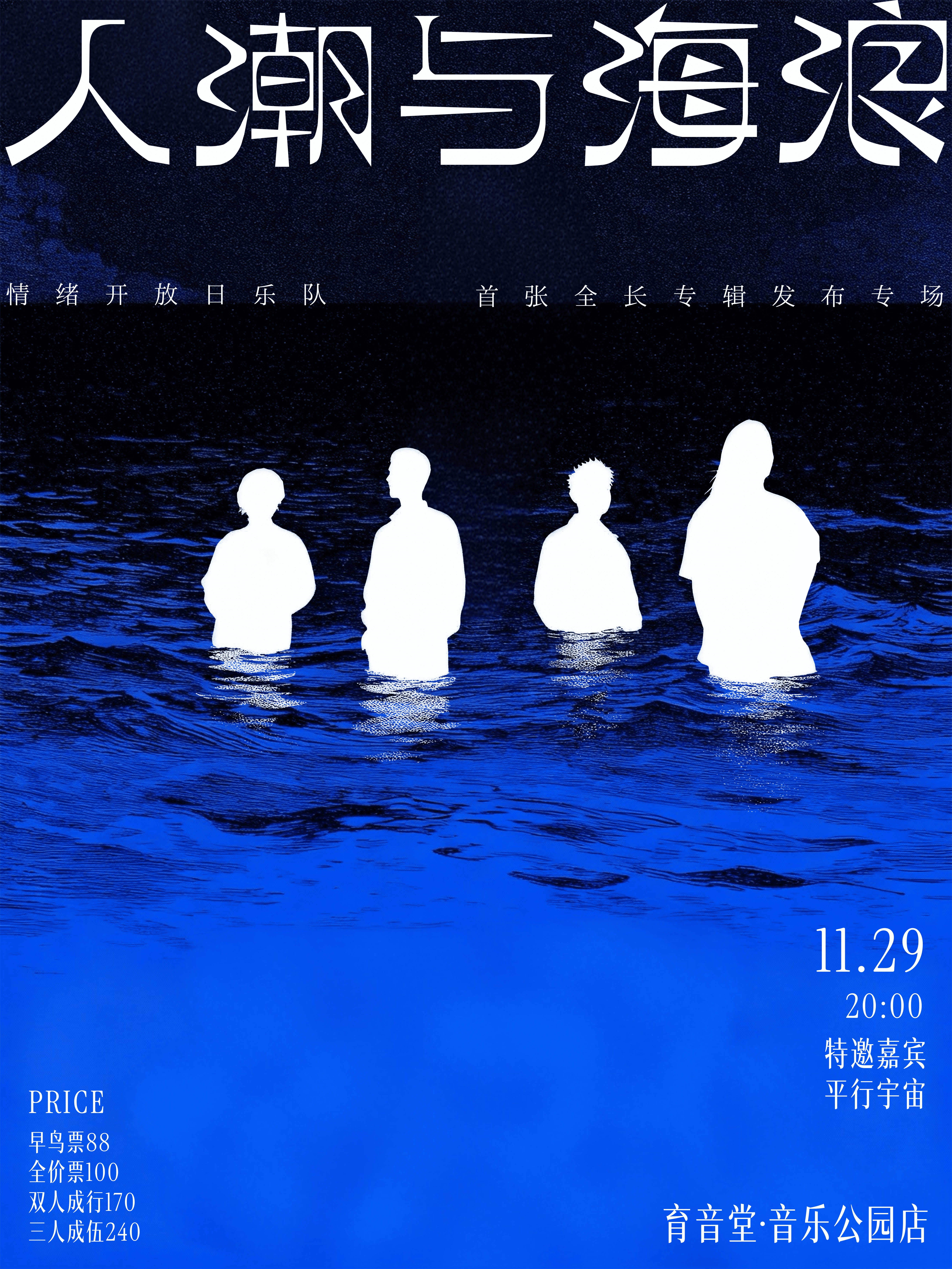 【上海站】【人潮与海浪】情绪开放日乐队首张全长专辑发布专场演出