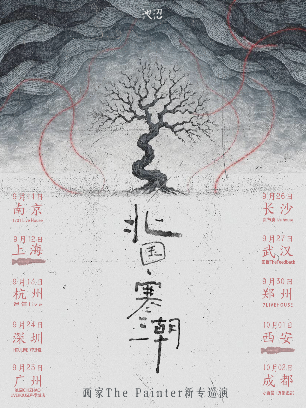 【长沙】北国寒潮【画家ThePainter新专巡演】长沙站