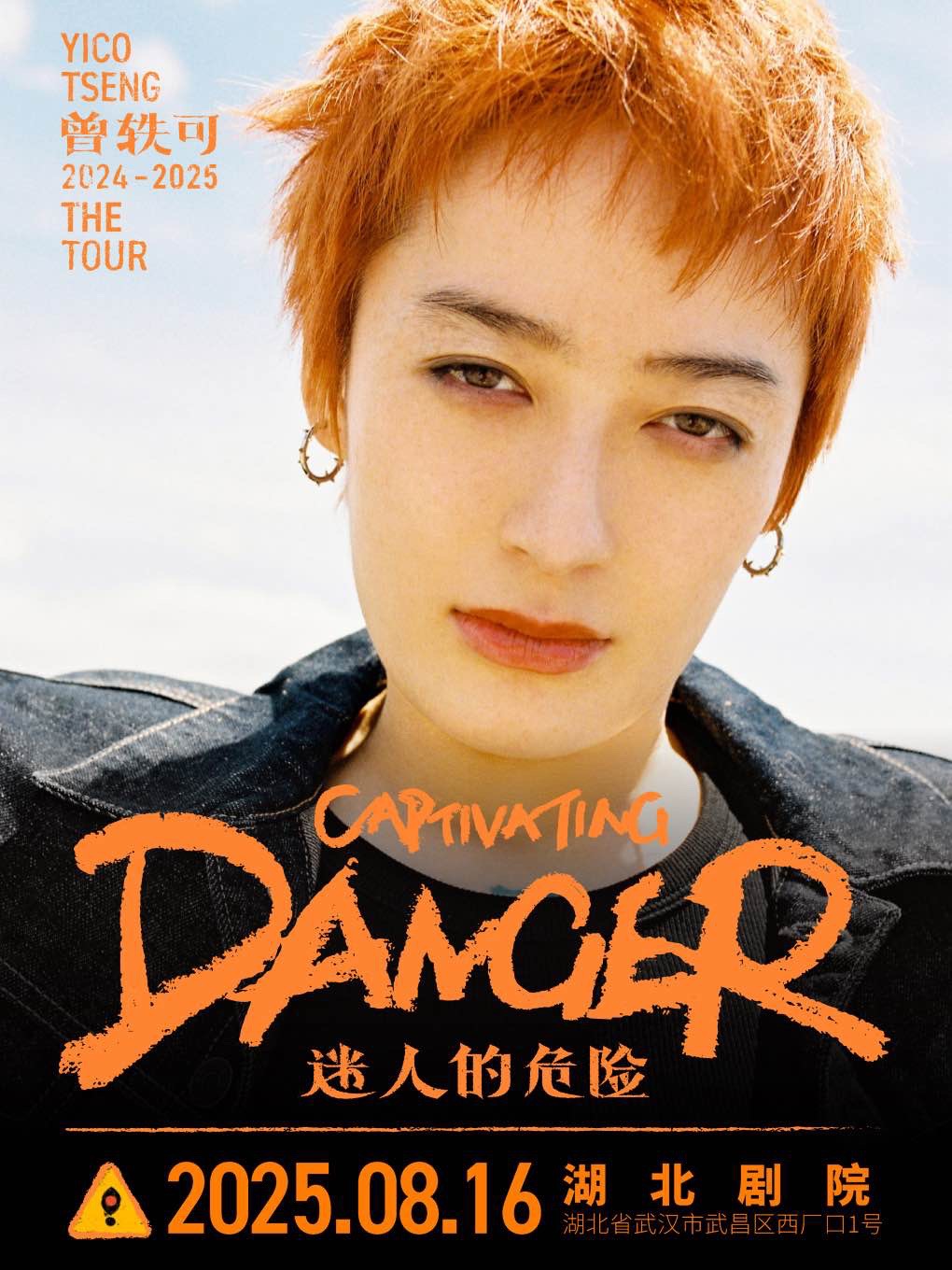 【武汉站】曾轶可「迷人的危险Captivating Danger」巡演·武汉站（返场）