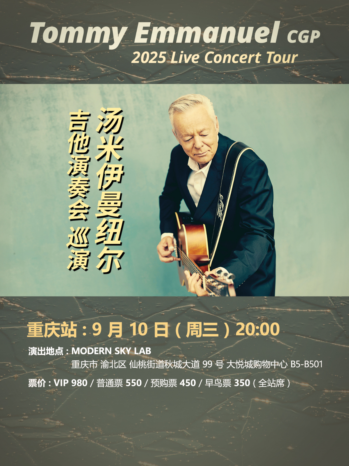 【重庆站】2025 汤米·伊曼纽尔 Tommy Emmanuel 吉他演奏会