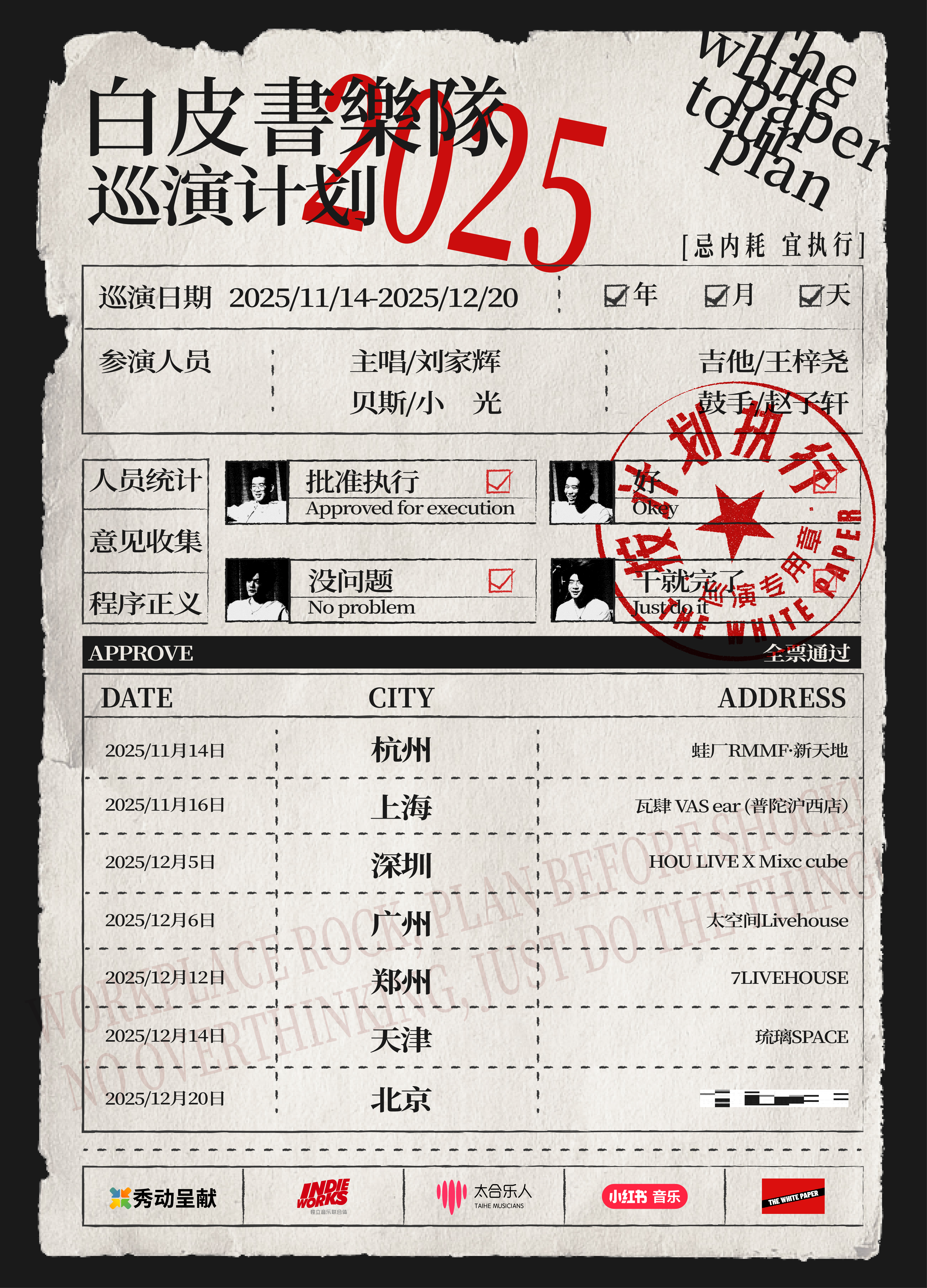 【天津站】白皮书乐队「按计划执行」巡演