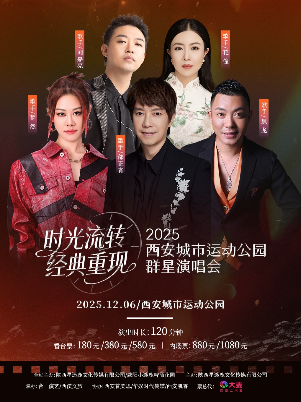 【西安站】时光流转 ·经典重现 群星演唱会