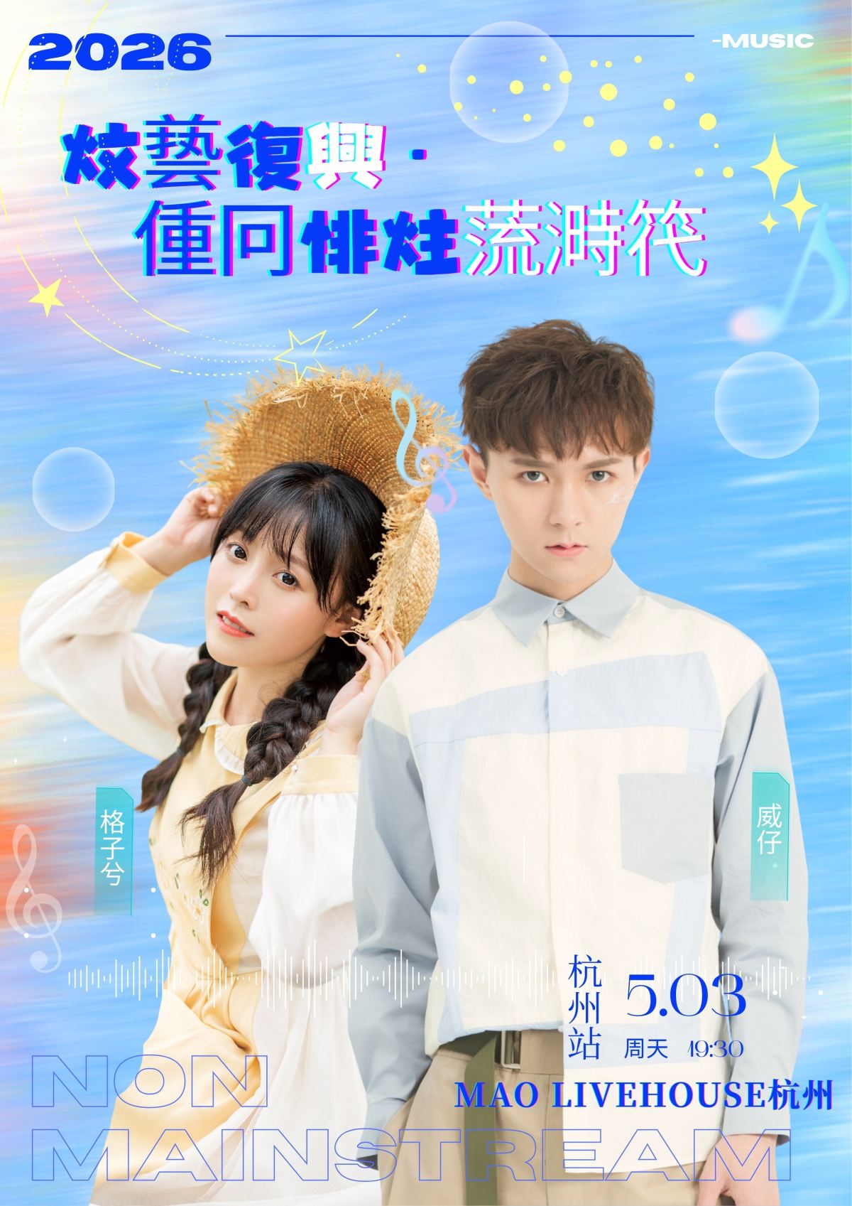 【杭州】威仔&格子兮 |《文艺复兴·重回非主流时代》演唱会—杭州站