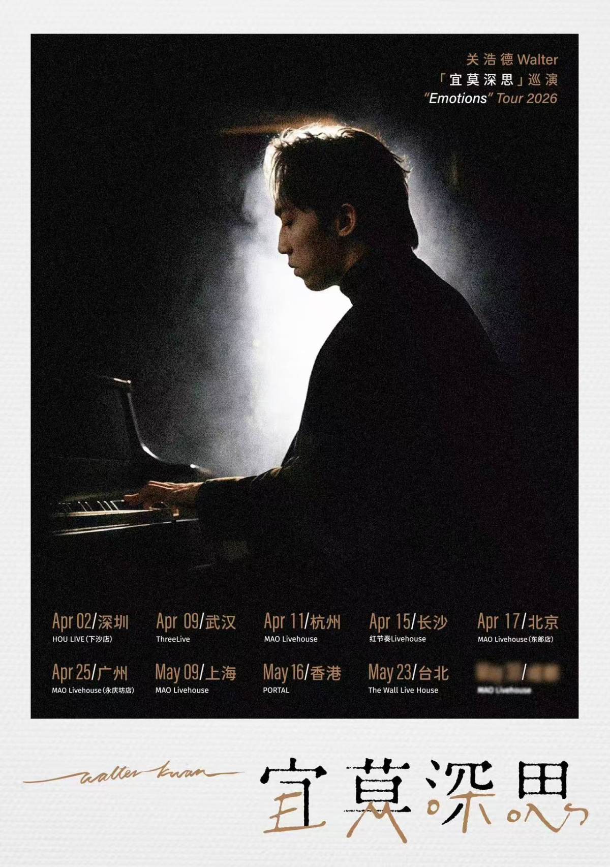 【上海】关浩德Walter 2026「宜莫深思Emotions」巡演 上海站