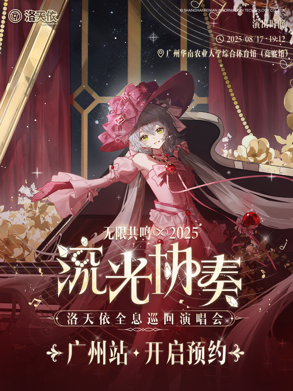 【广州站】2025洛天依「无限共鸣•流光协奏」全息演唱会