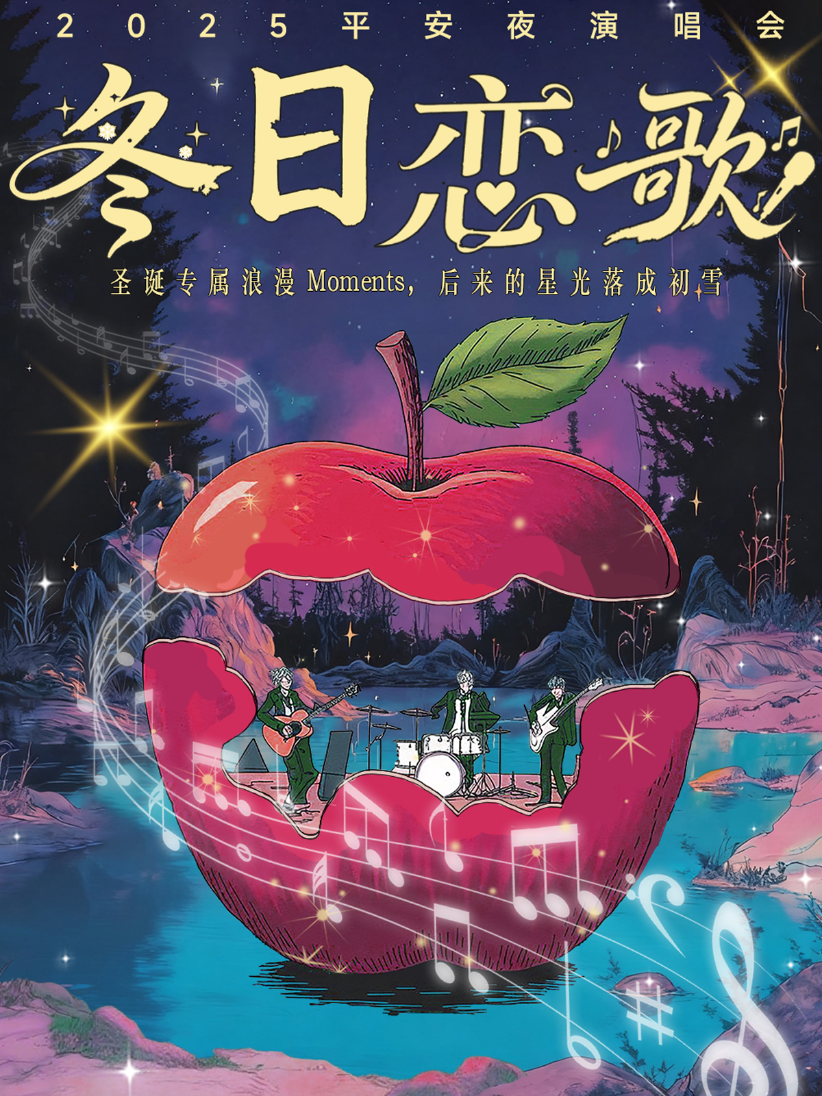 【长沙站】2025平安夜冬日恋歌演唱会｜圣诞专属浪漫moments，后来的星光落成初雪