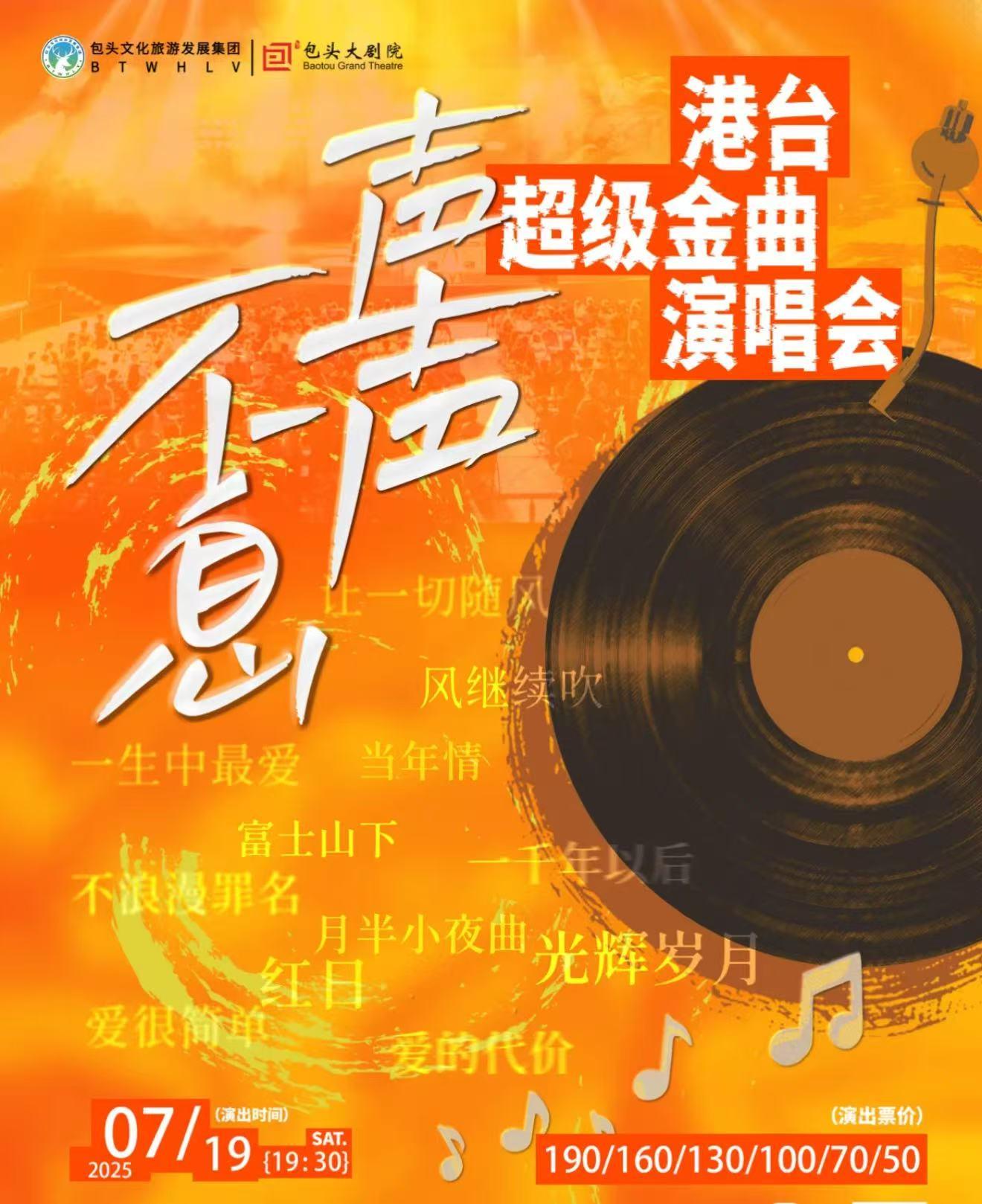 【包头站】声声不息·港台超级金曲演唱会