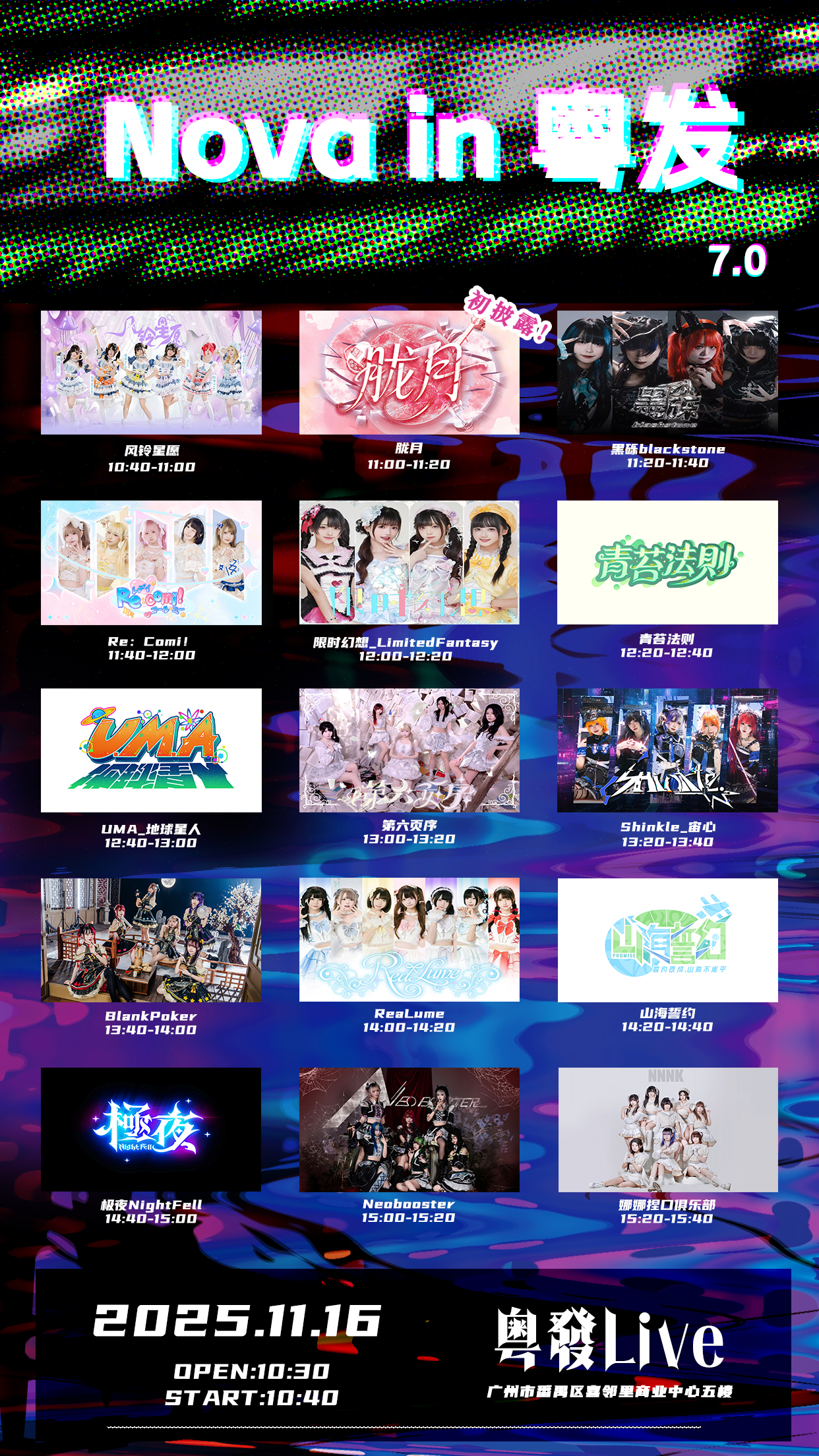 【广州站】Nova Fes 7.0 粤發