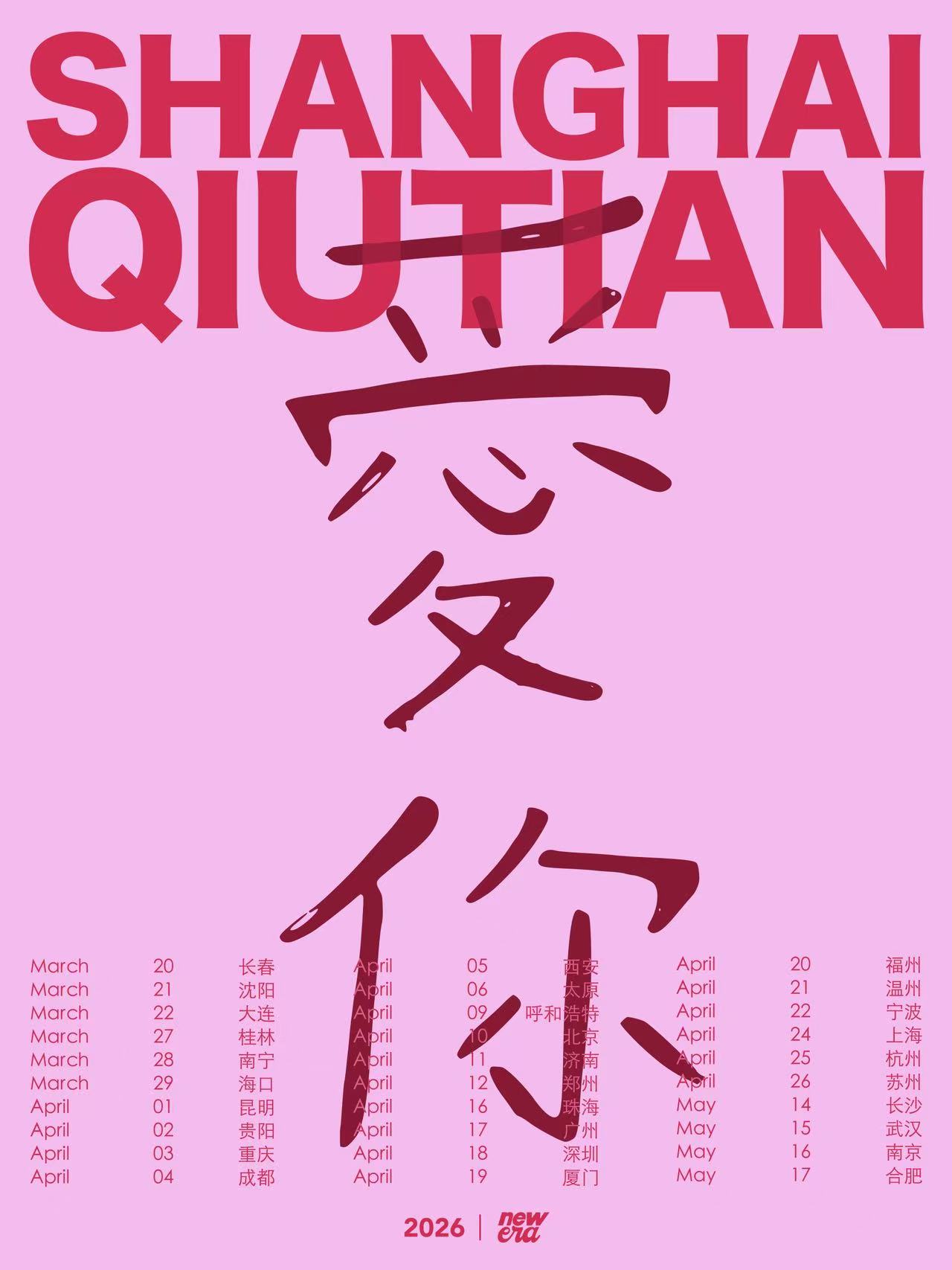 【苏州站】SHANGHAI QIUTIAN 爱你 新专辑巡演 2026
