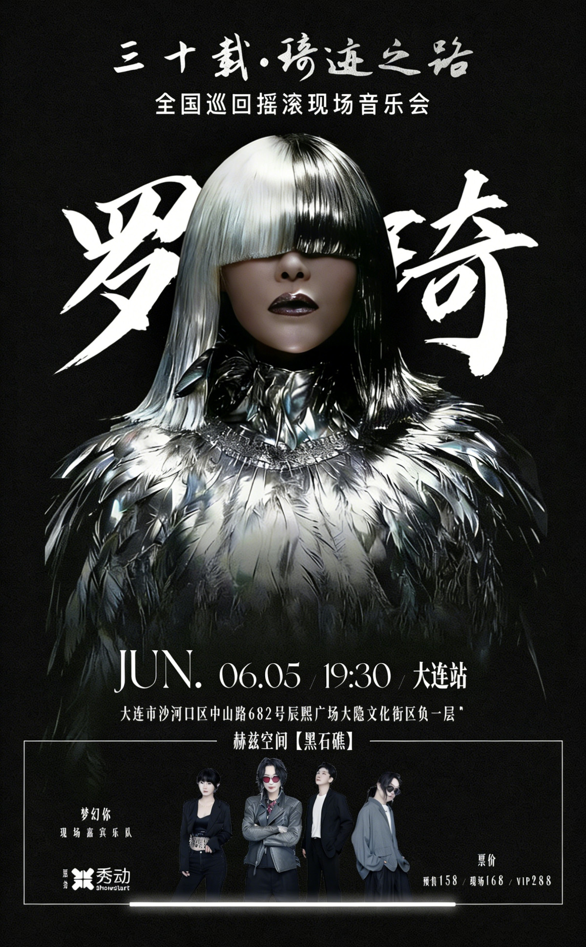 【大连】三十载·琦迹之路巡回摇滚现场音乐会大连站