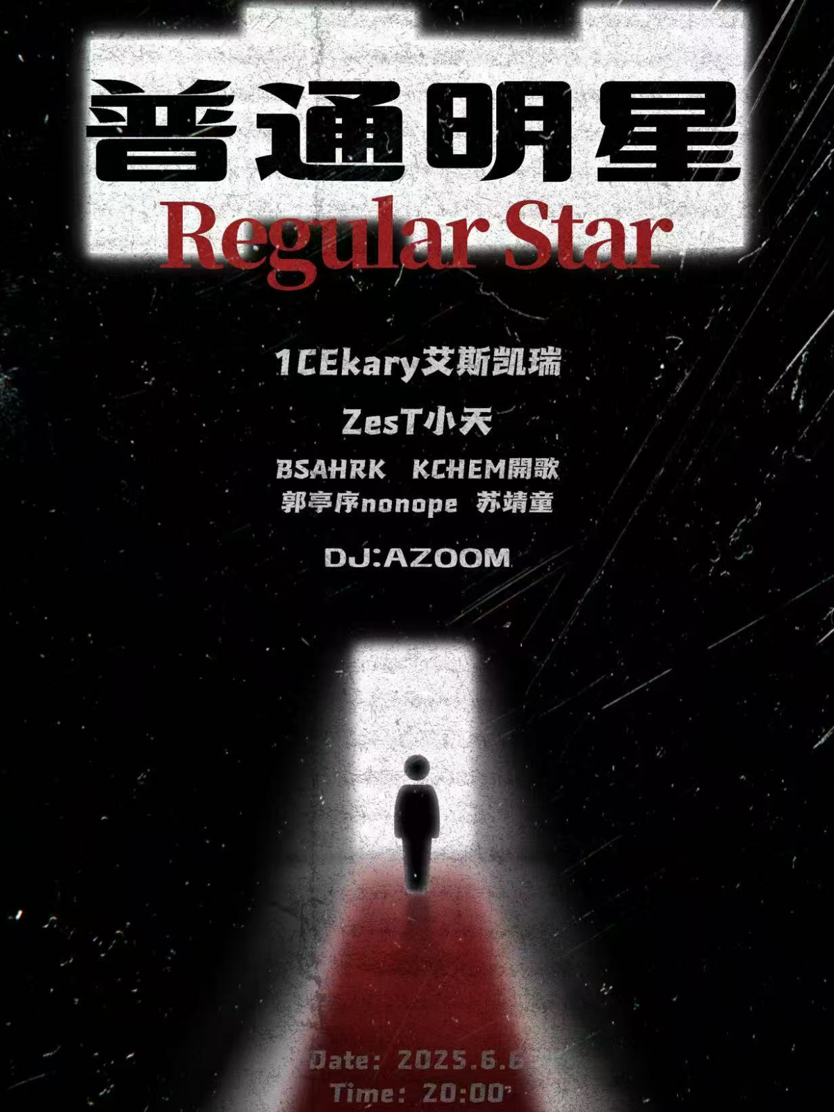 【广州站】普通明星 Regular Star 城市音乐新势力拼盘