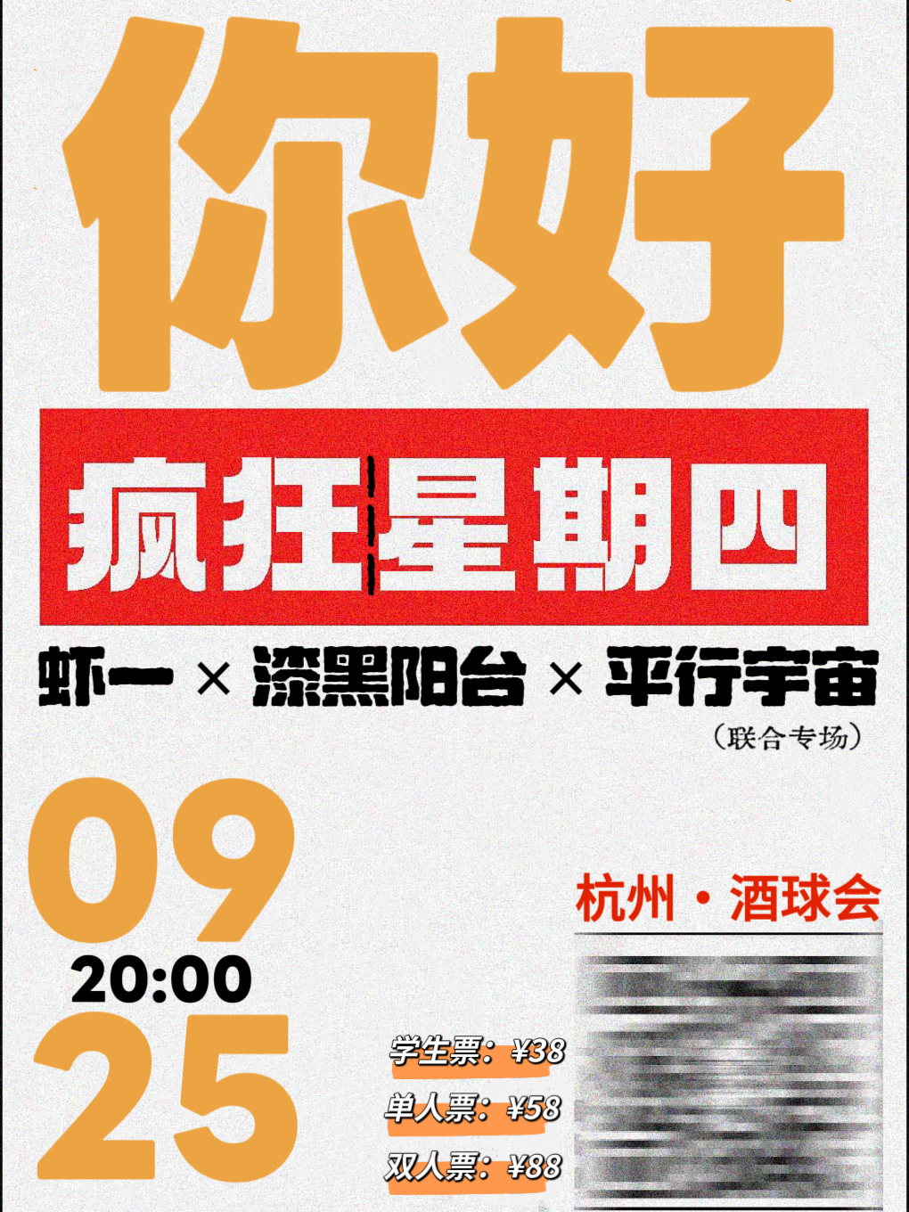 【杭州站】「你好疯狂 星期四」虾一×漆黑阳台×平行宇宙 联合专场