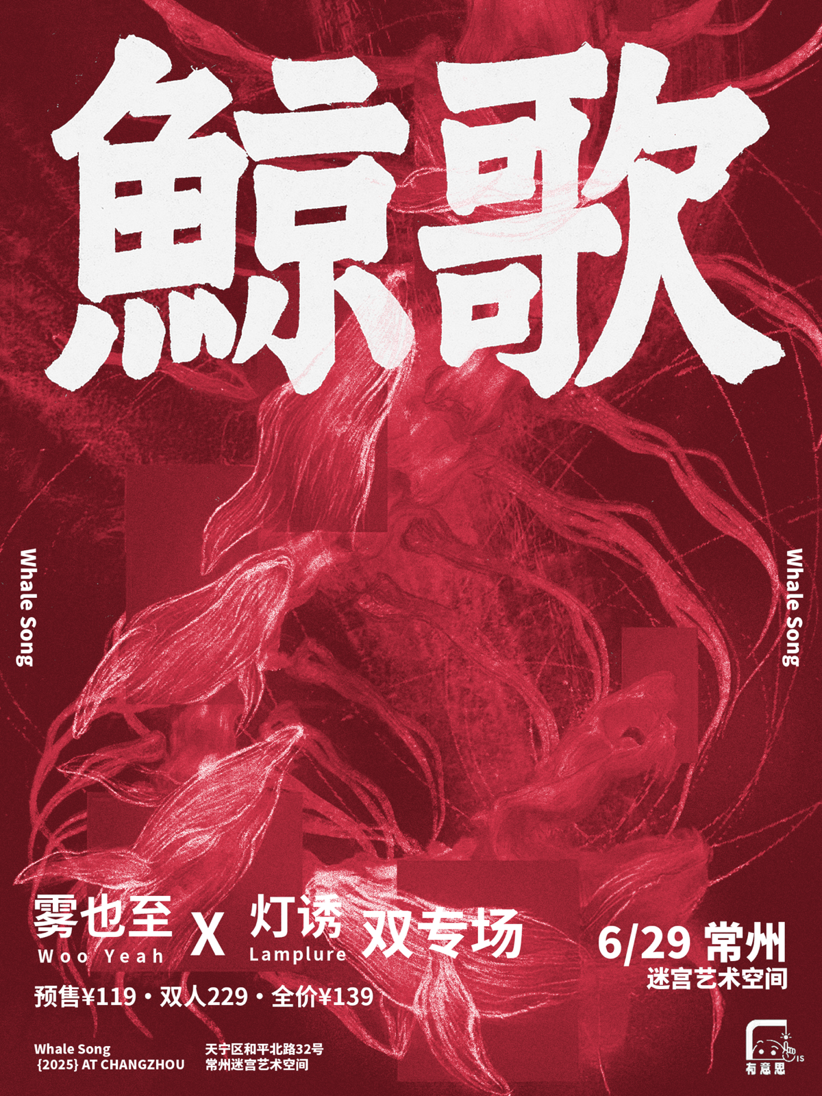 【常州站】有意思呈现【鲸歌】雾也至✖️灯诱 常州双专场