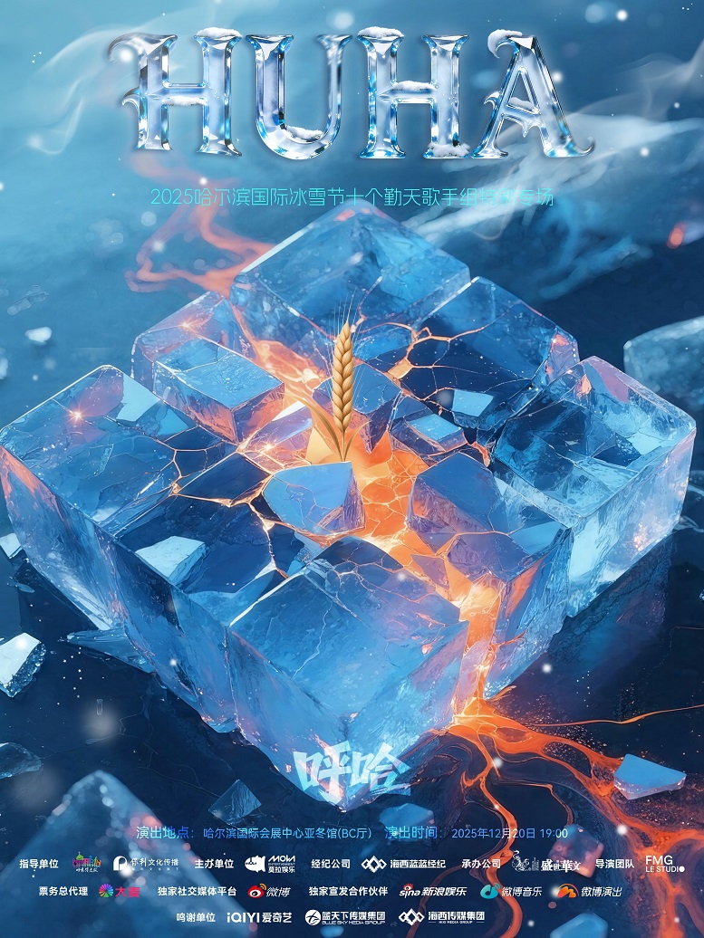 【哈尔滨站】呼哈！124680——2025哈尔滨冰雪节十个勤天歌手组特别专场
