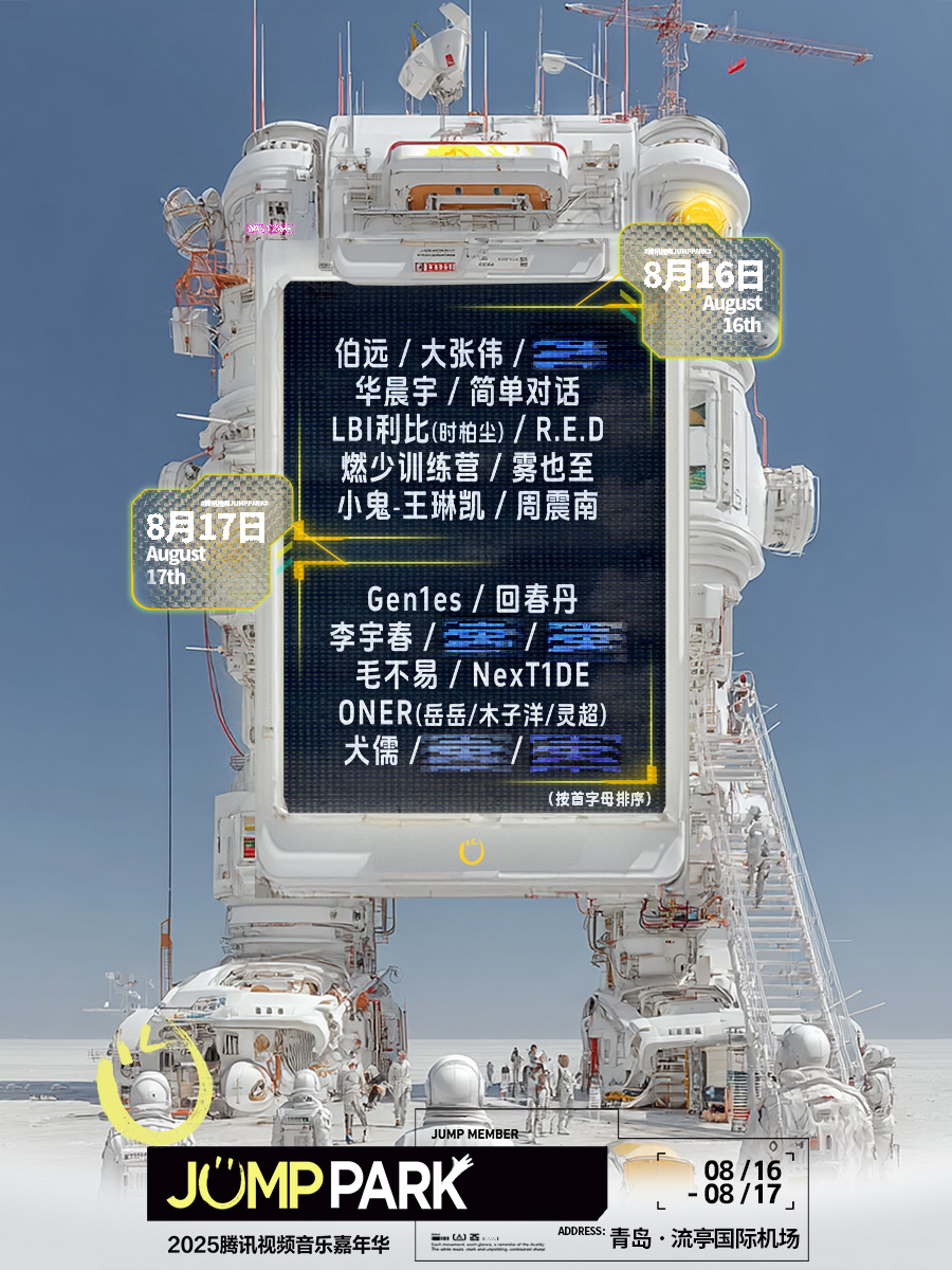 【青岛站】2025腾讯视频JUMP PARK音乐嘉年华