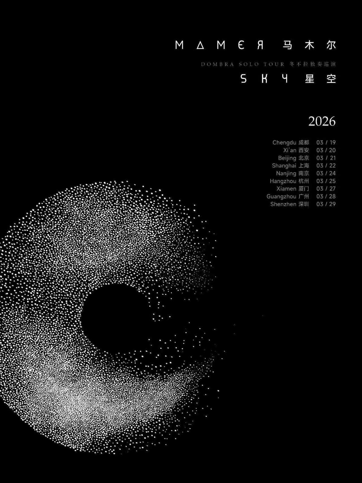 【深圳】马木尔《星空》2026 冬不拉独奏巡演 · 深圳站