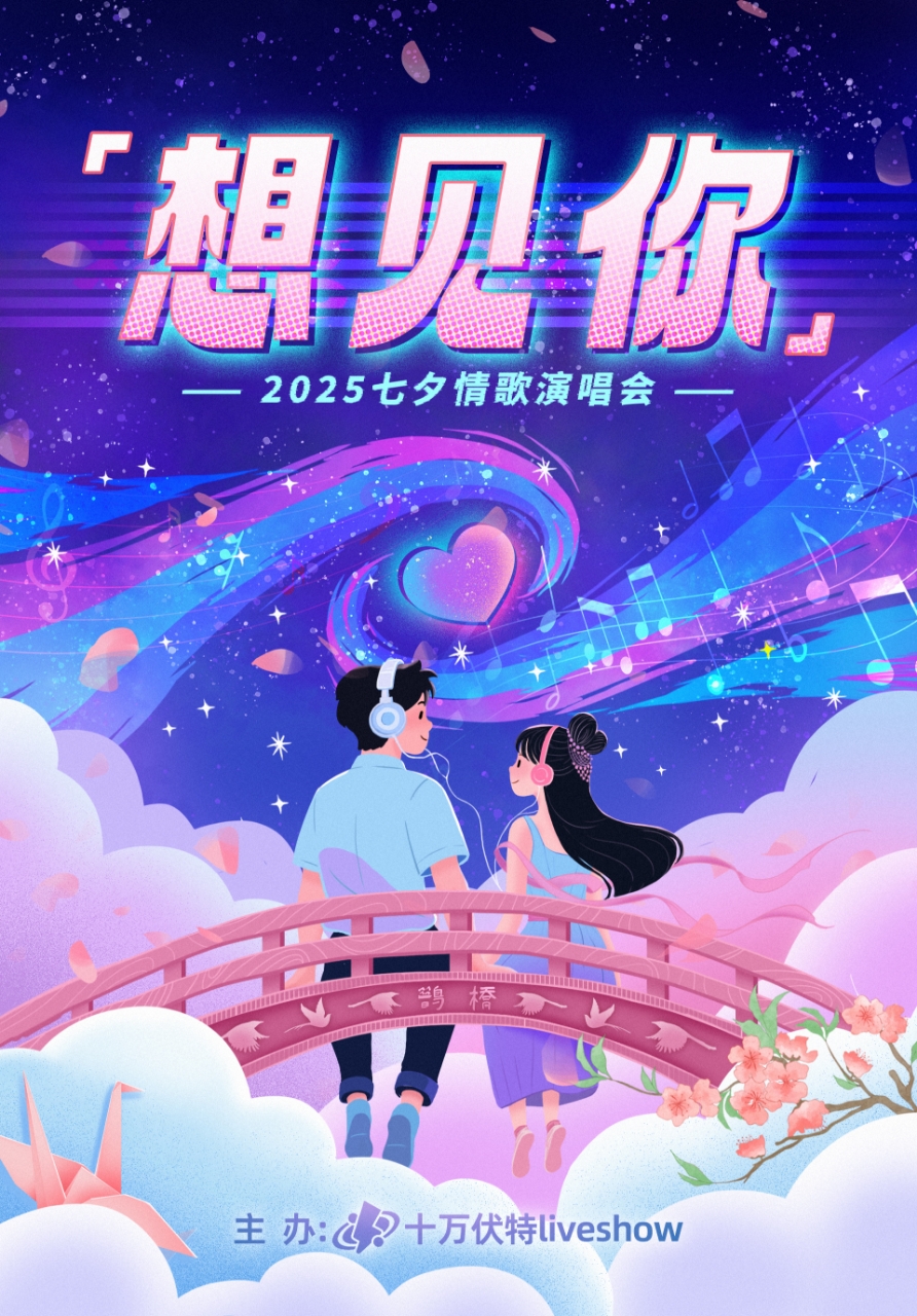 【昆明站】“想见你”--2025七夕情歌演唱会 昆明站