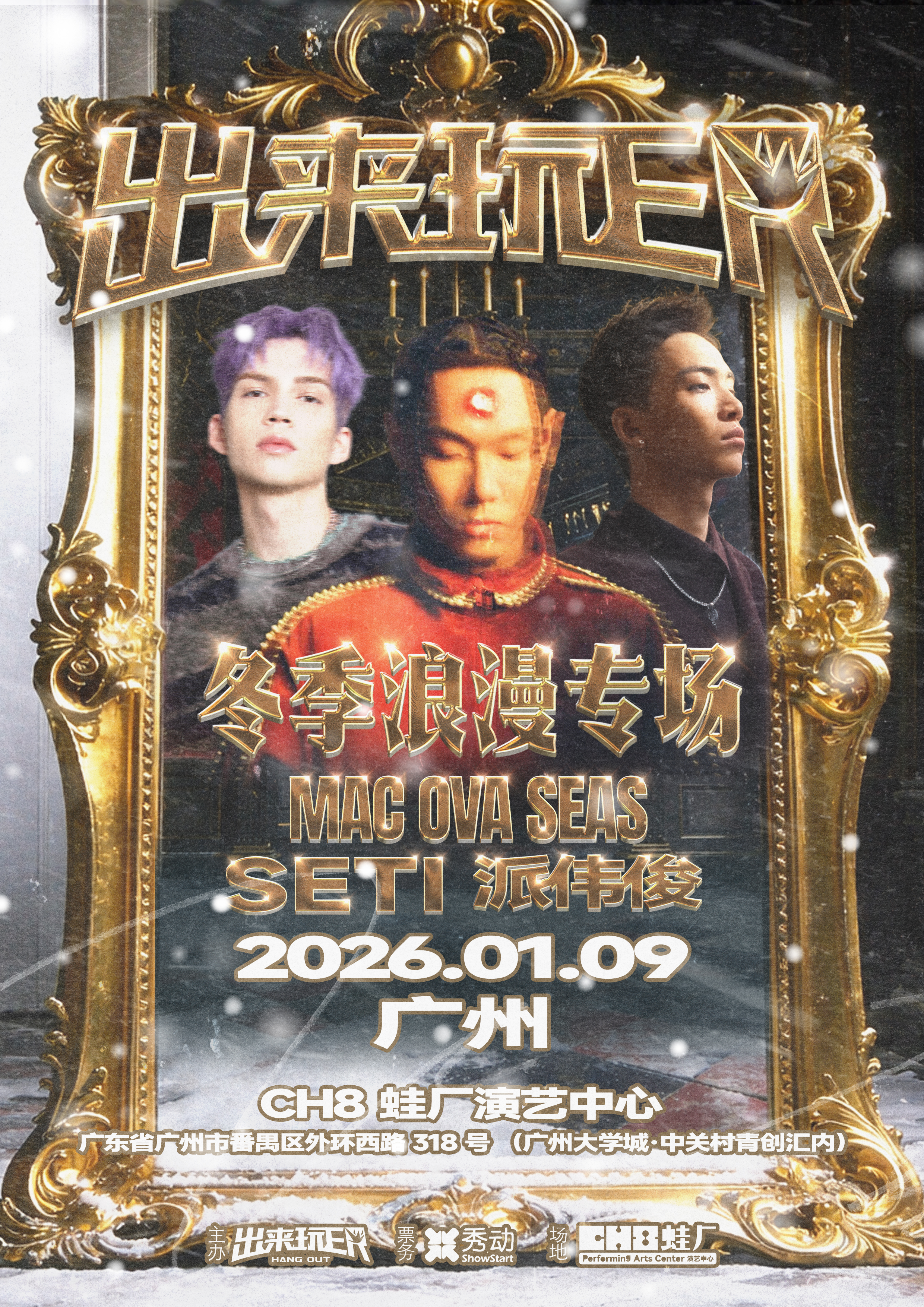 【广州站】MACOVASEAS&派伟俊&SETI冬季浪漫特别专场—出来玩ER广州站