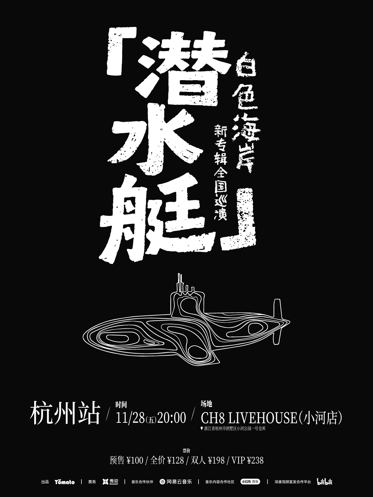 【杭州站】白色海岸「潜水艇」新专辑巡演