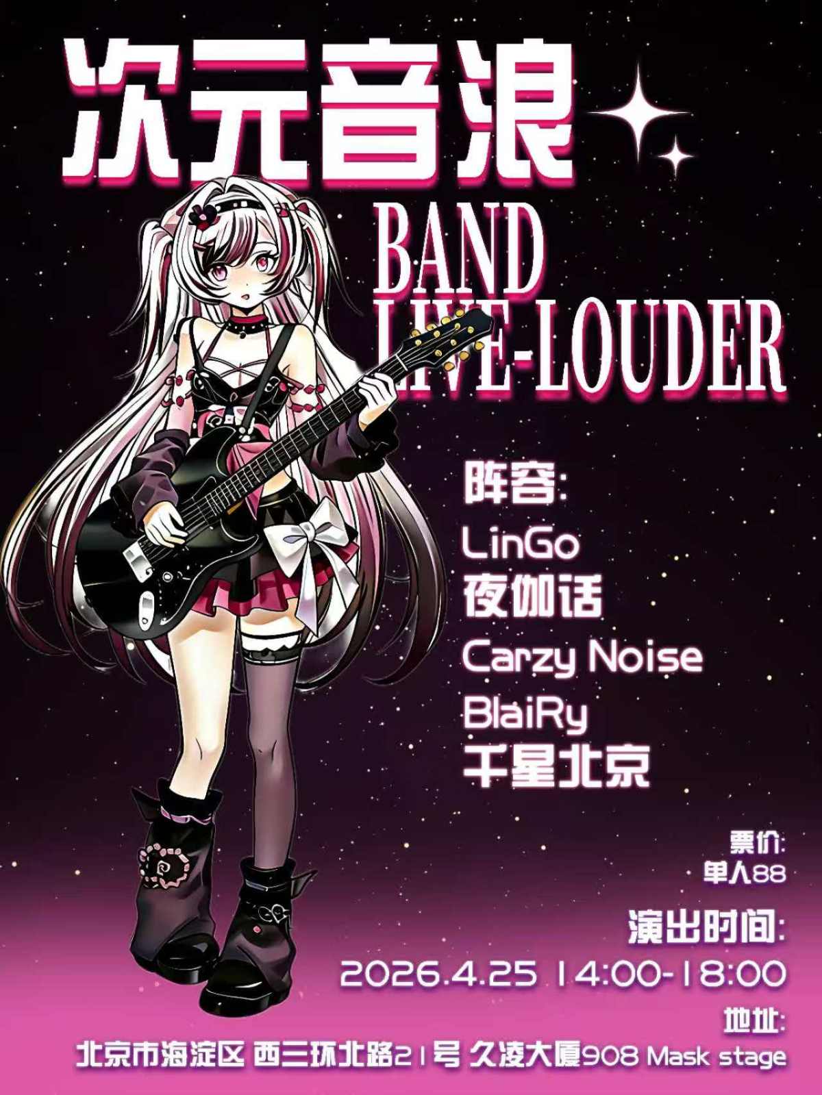 【北京】次元音浪—BAND LIVE-LOUDER