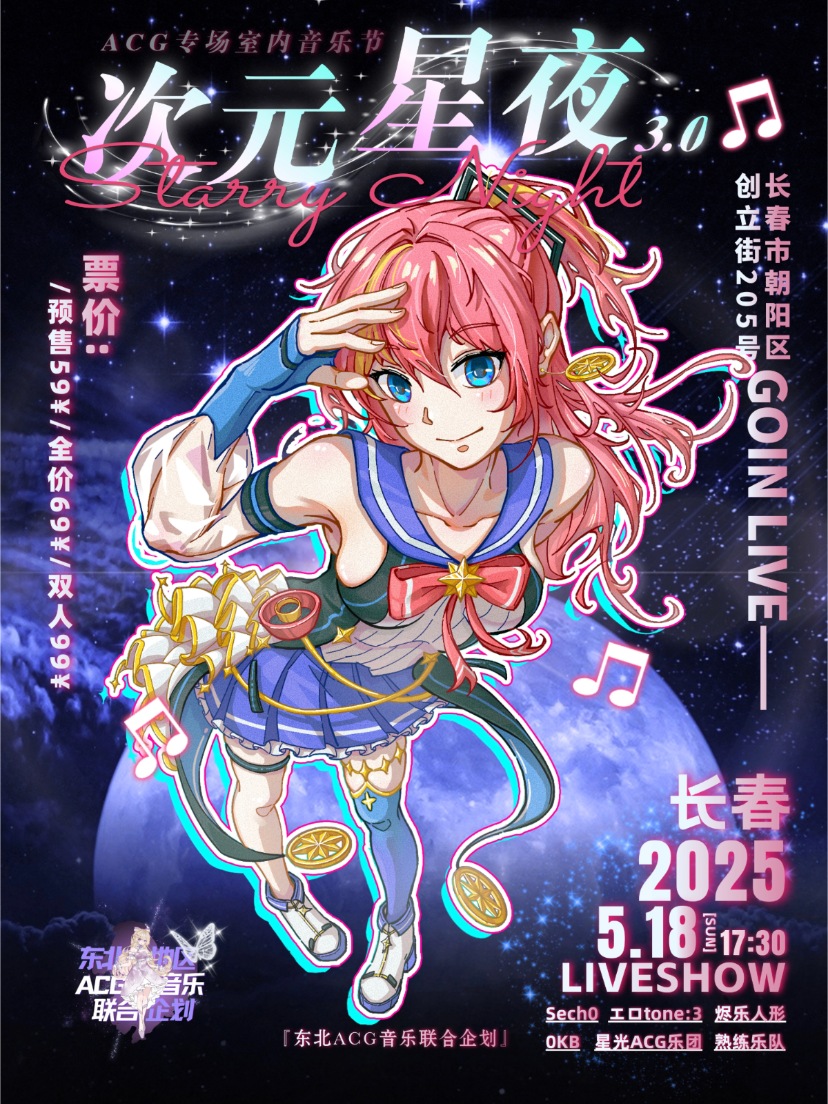 【长春站】长春·“次元星夜Ⅲ”·ACG专场室内音乐节