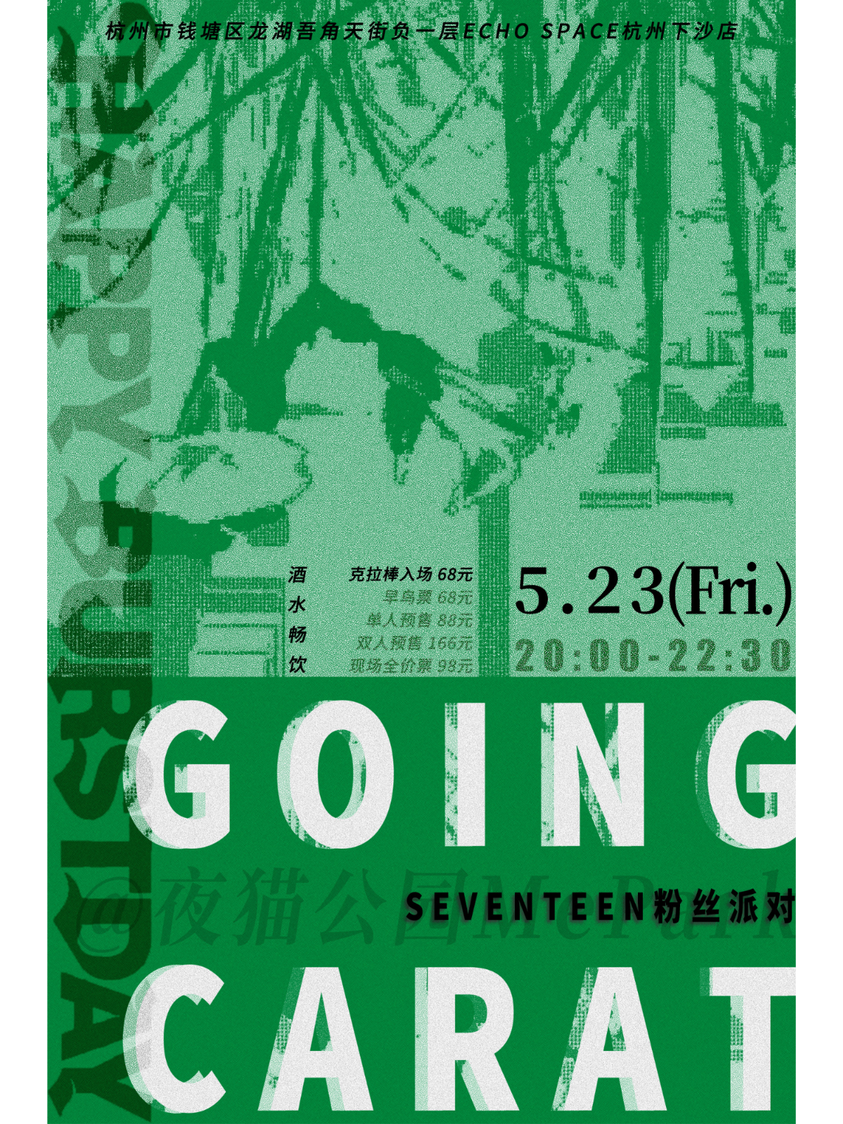 【杭州站】5.23｜夜猫公园「Going Carat」SEVENTEEN粉丝专场派对