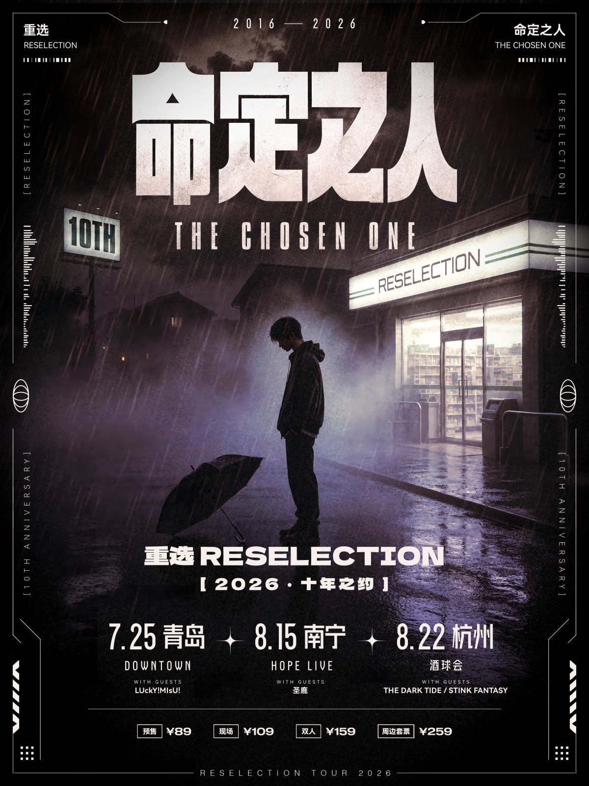 【杭州】重选「命定之人」巡演杭州站