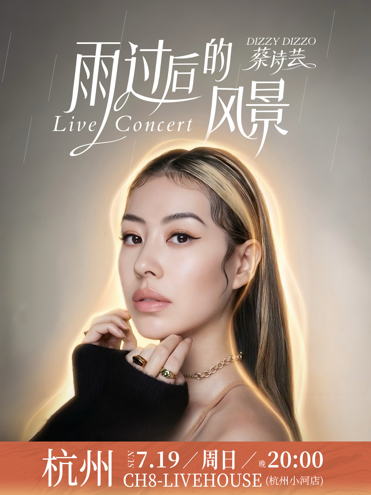 【杭州】DIZZY DIZZO 蔡诗芸雨过后的风景 LIVE CONCERT巡演.杭州站