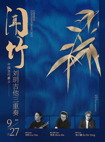 【上海站】上海 | 9.27 《闻竹》中国当代爵士（Chinese Contemporary Jazz） —刘玥吉他三重奏