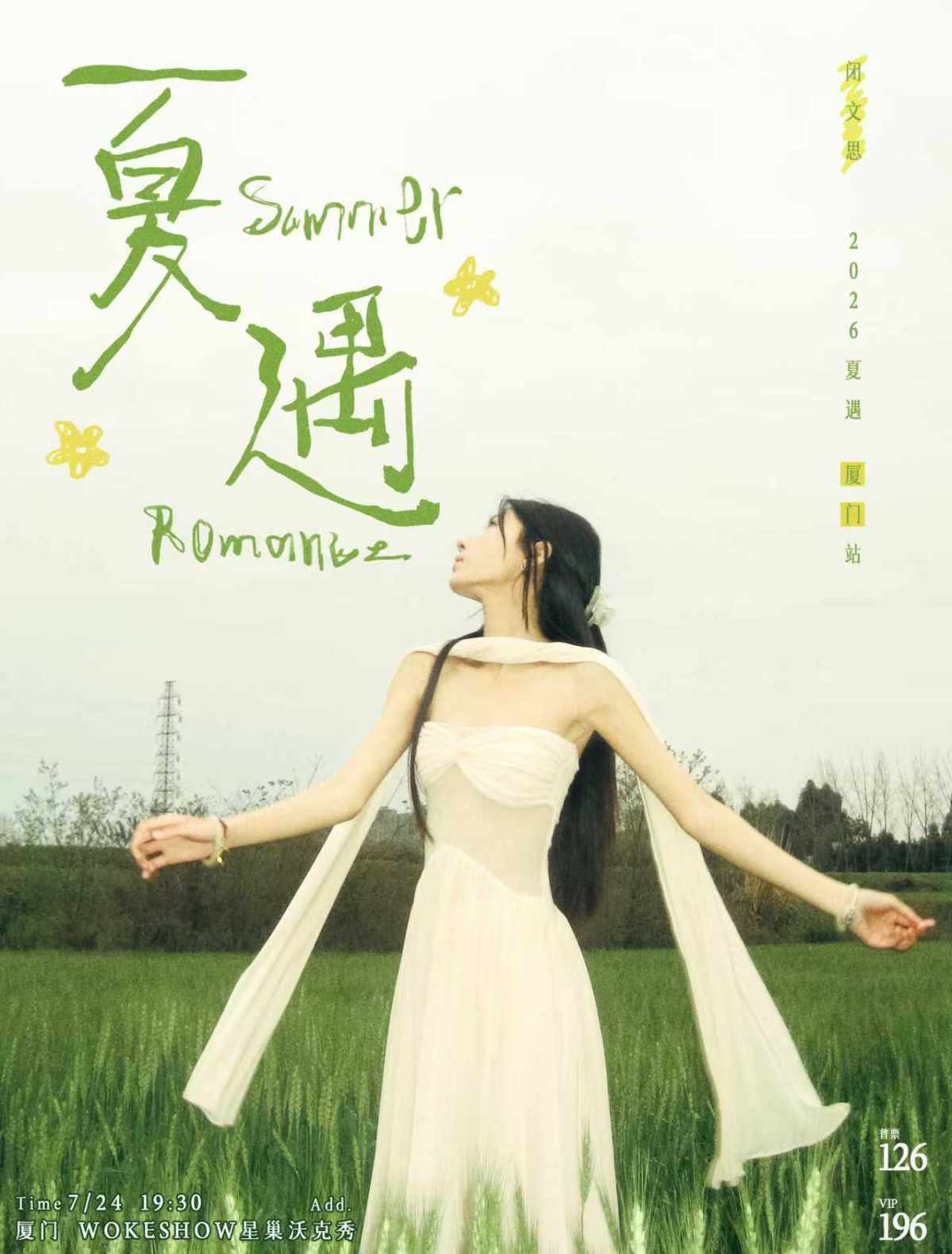 【厦门】闭文思“夏遇”（厦门站）