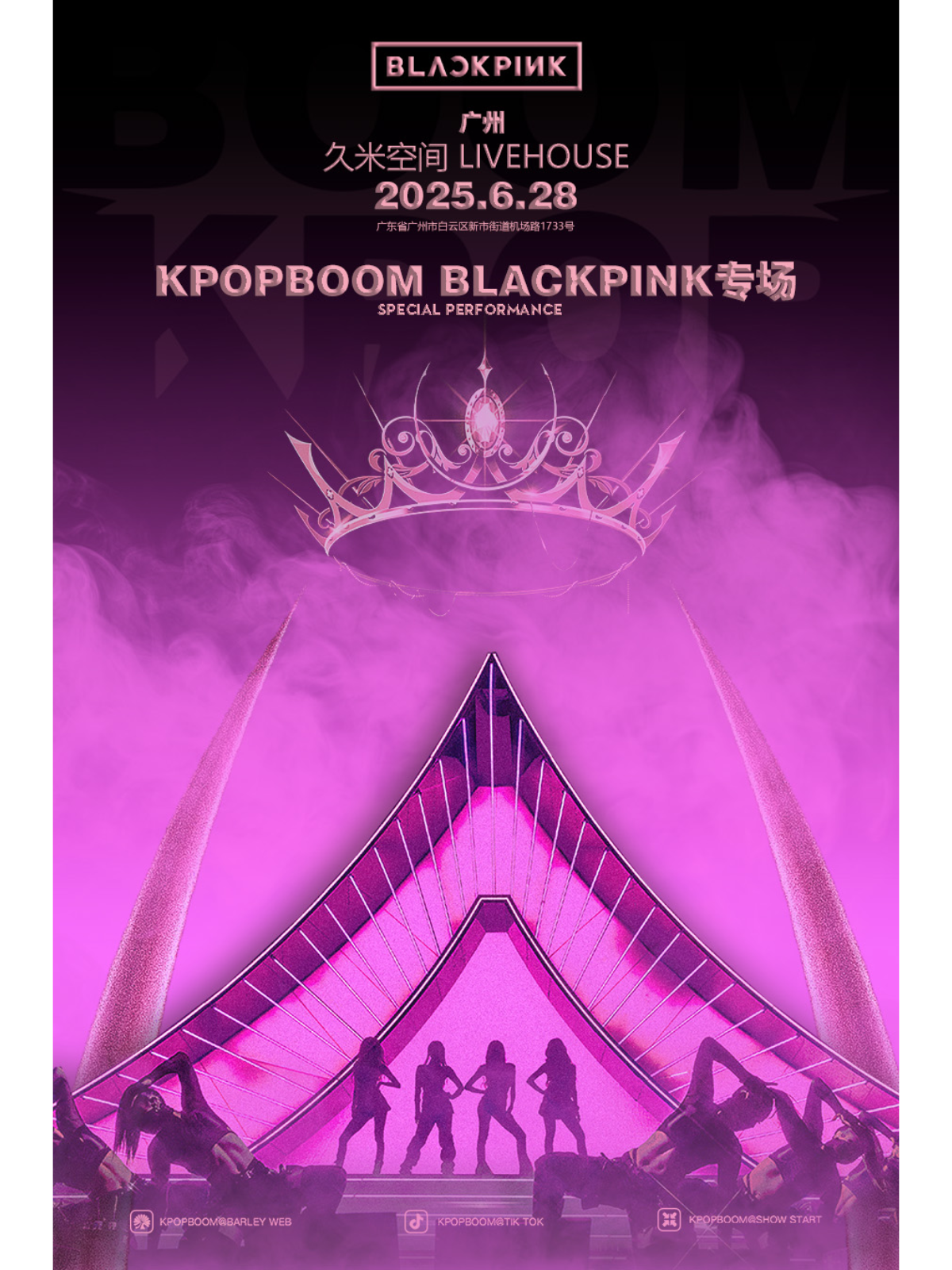 【广州站】「KPOPBOOM广州站2.0」BLACKPINK专场千人音乐节
